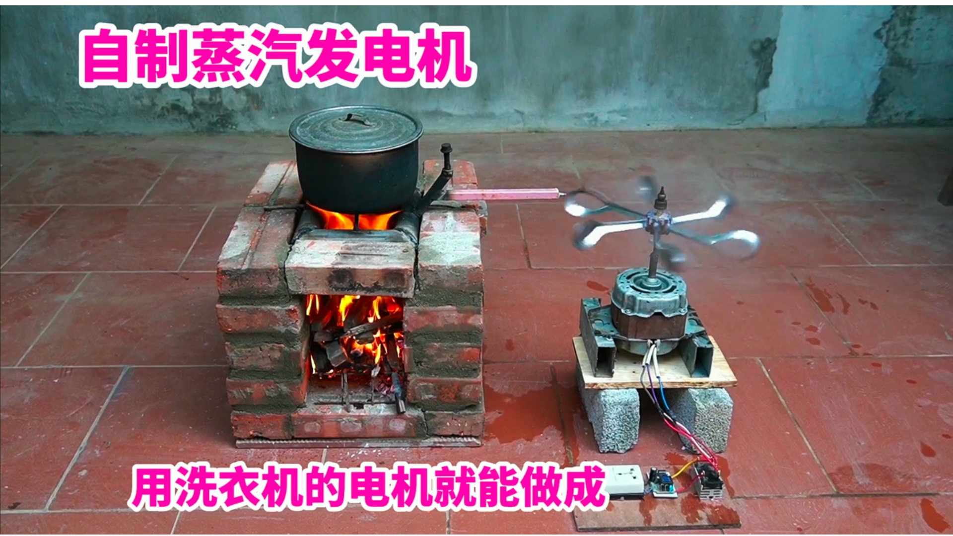 自制蒸汽发电机,用洗衣机的电机就能做成,既能煮饭又能发电