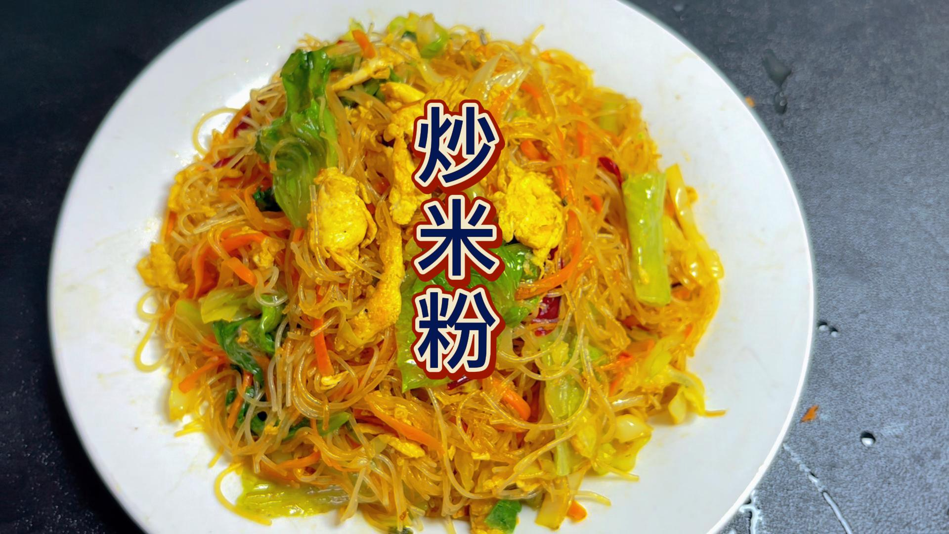 炒米粉不只广东人好,不会翻锅也能照样炒出好味道做的