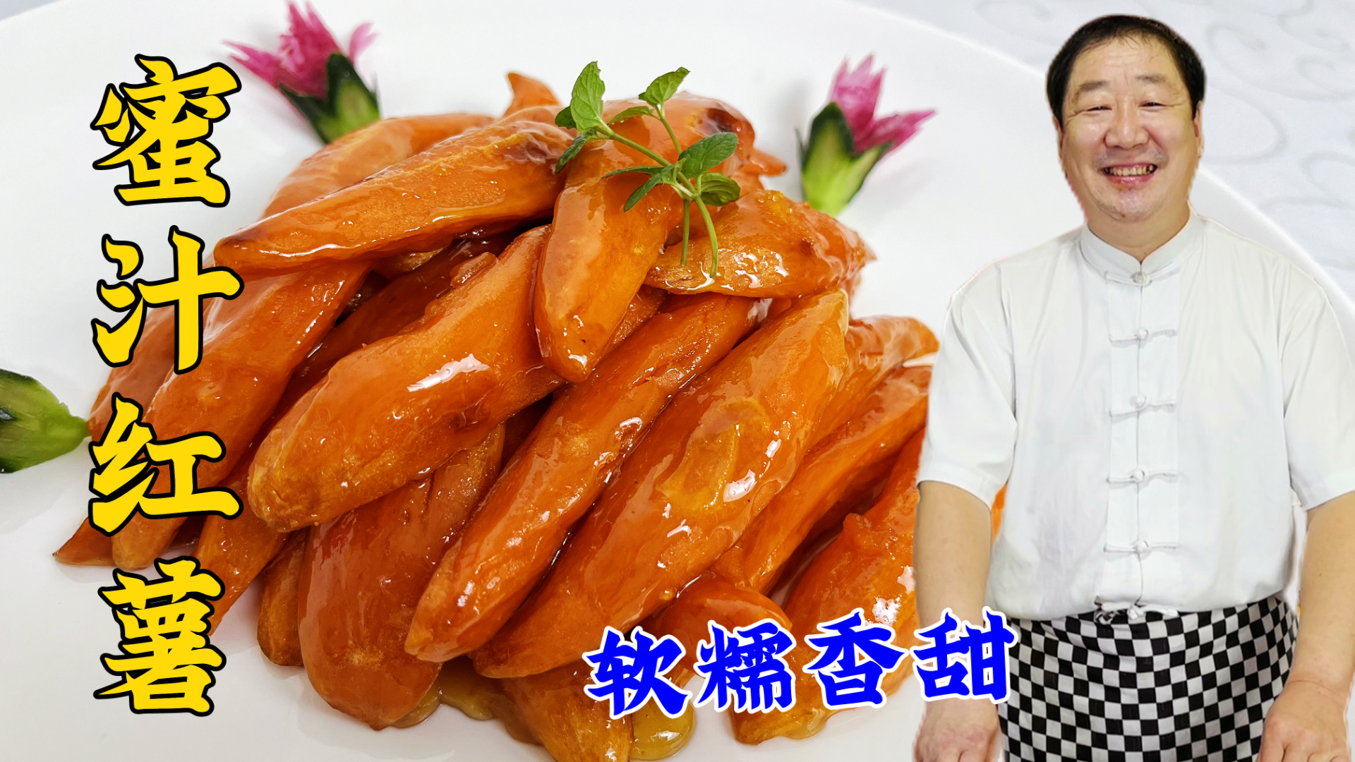 拔丝红薯吃腻了，试试这道蜜汁红薯，记住熬糖的技巧，软糯更香甜