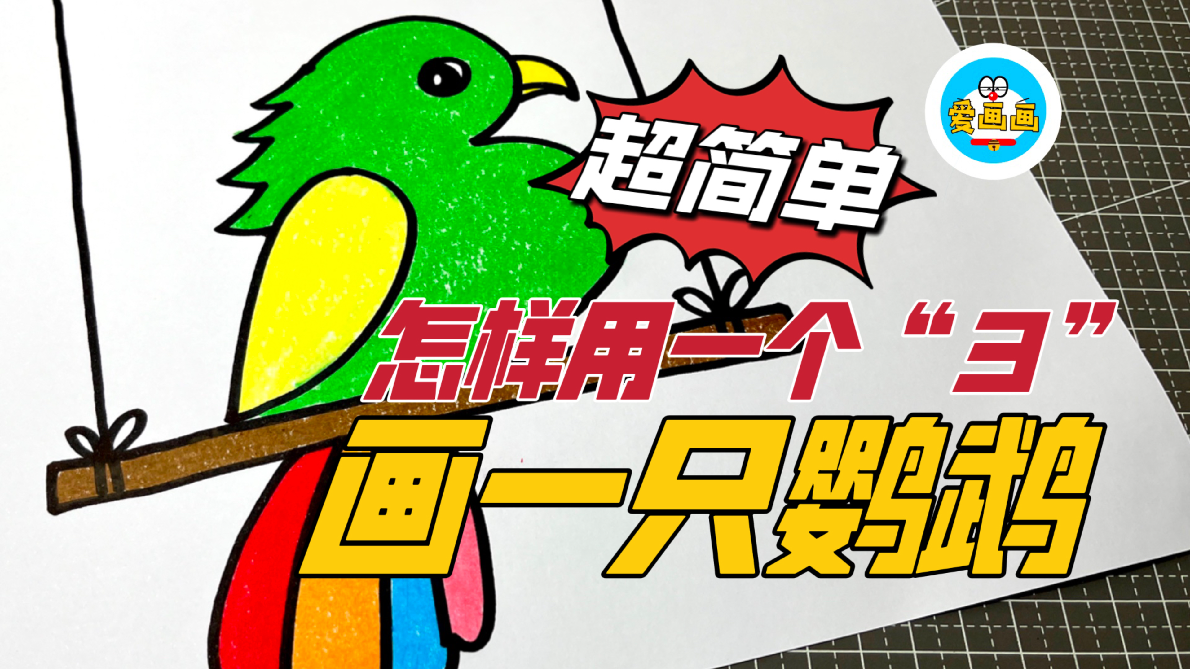 创意儿童简笔画：用数字3画一只简单又好看的鹦鹉