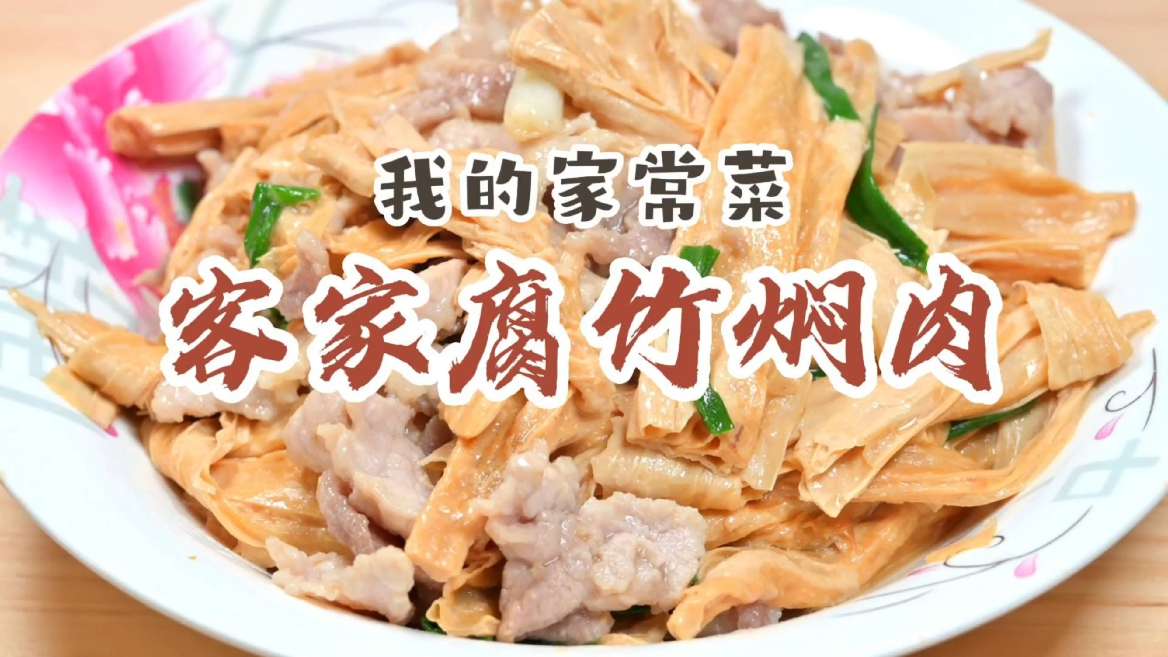 又是一道超级下饭菜,腐竹焖猪肉。好吃得停不下来。