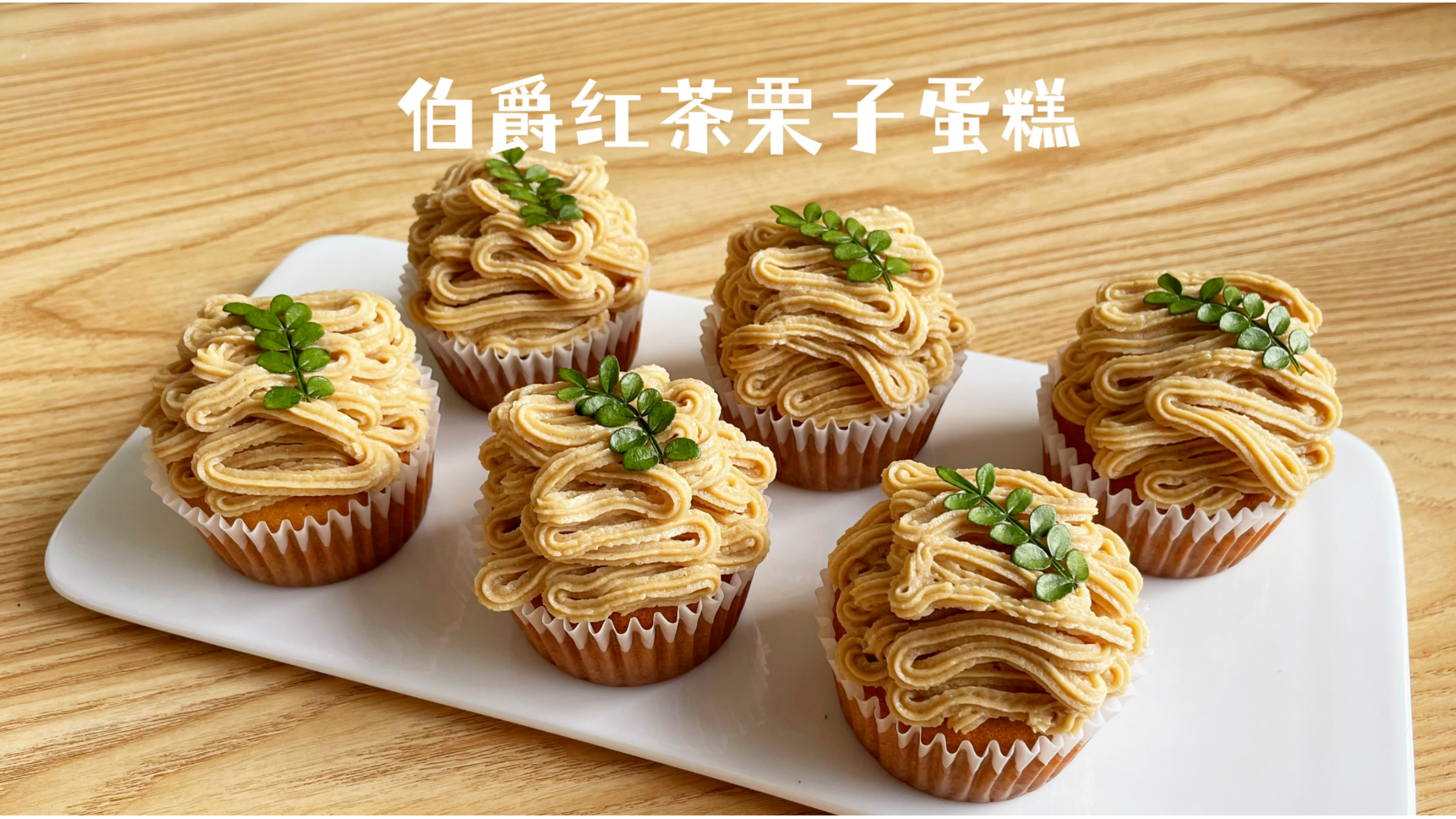 伯爵红茶栗子蛋糕!太好吃了!