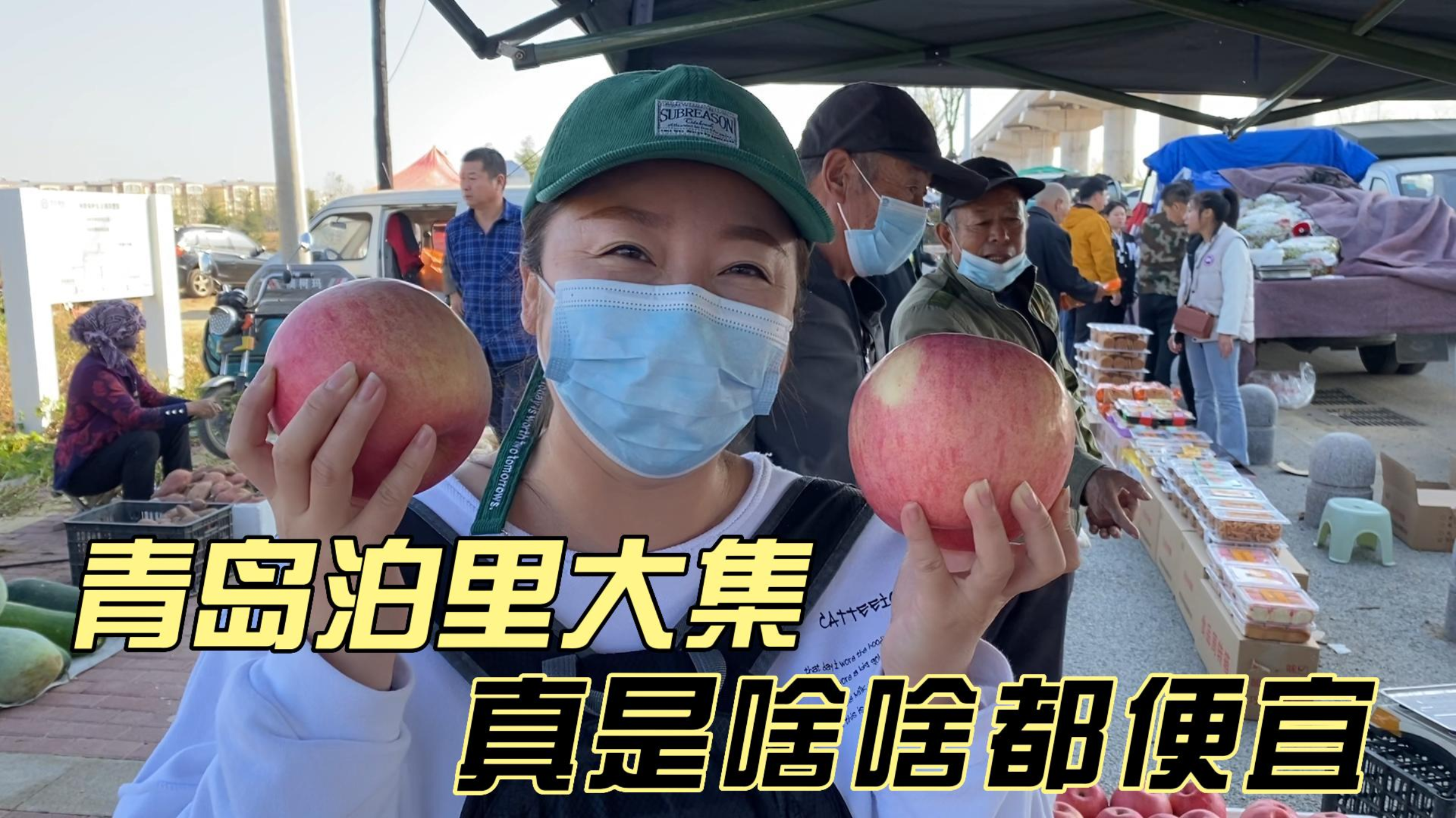带着老婆赶大集,蔬菜水果海鲜啥都便宜,排队品尝30元一碗的羊汤