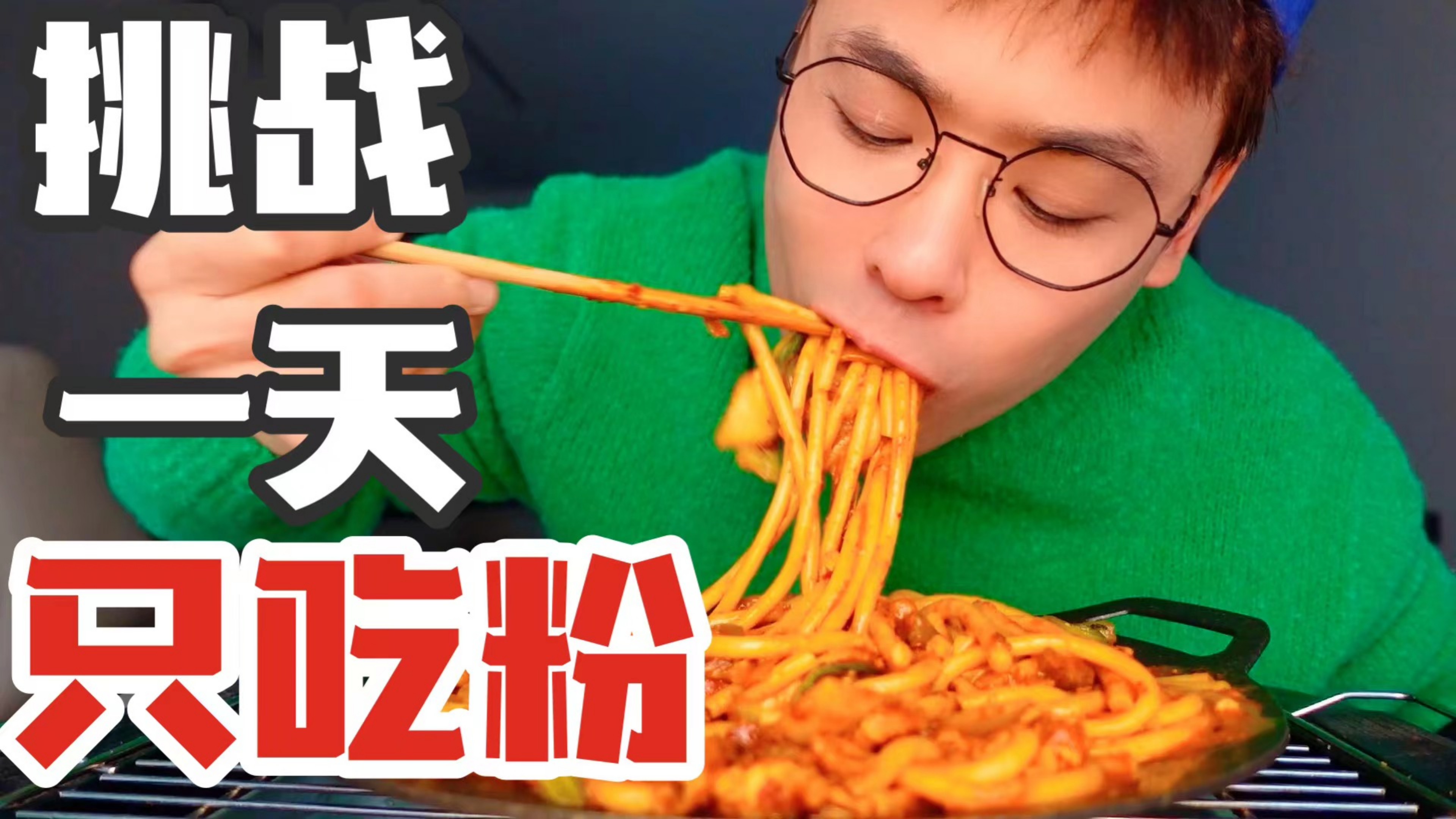 挑战一天只吃粉！