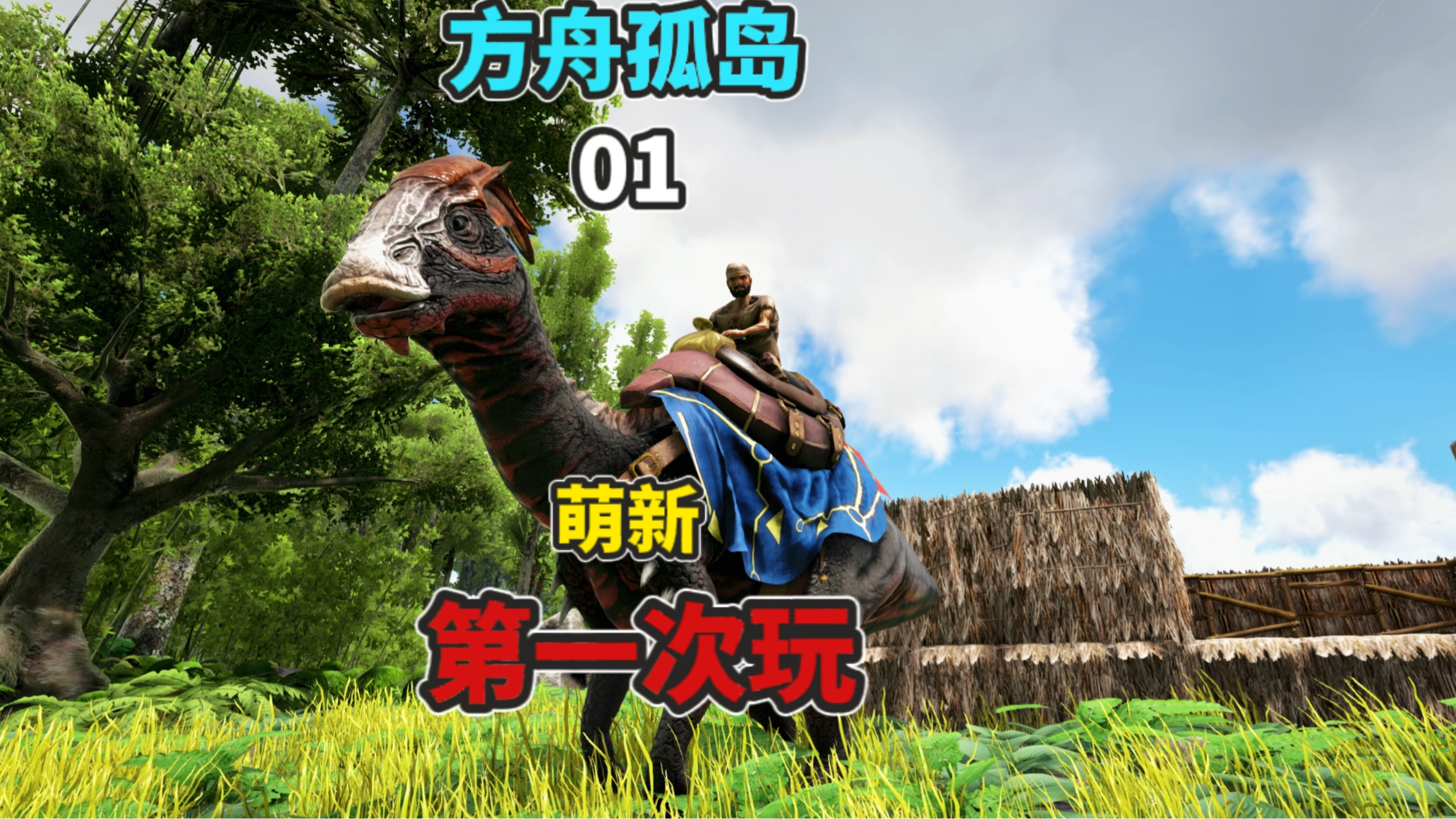 【猹某】方舟孤岛01:萌新初入机械纪元大陆!