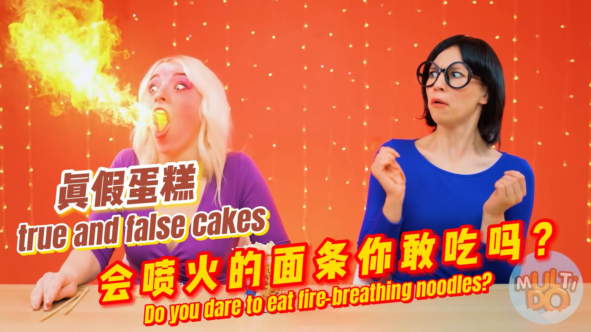 会喷火的面条你敢吃吗?两姐妹挑战真假蛋糕,谁的运气会更好呢?