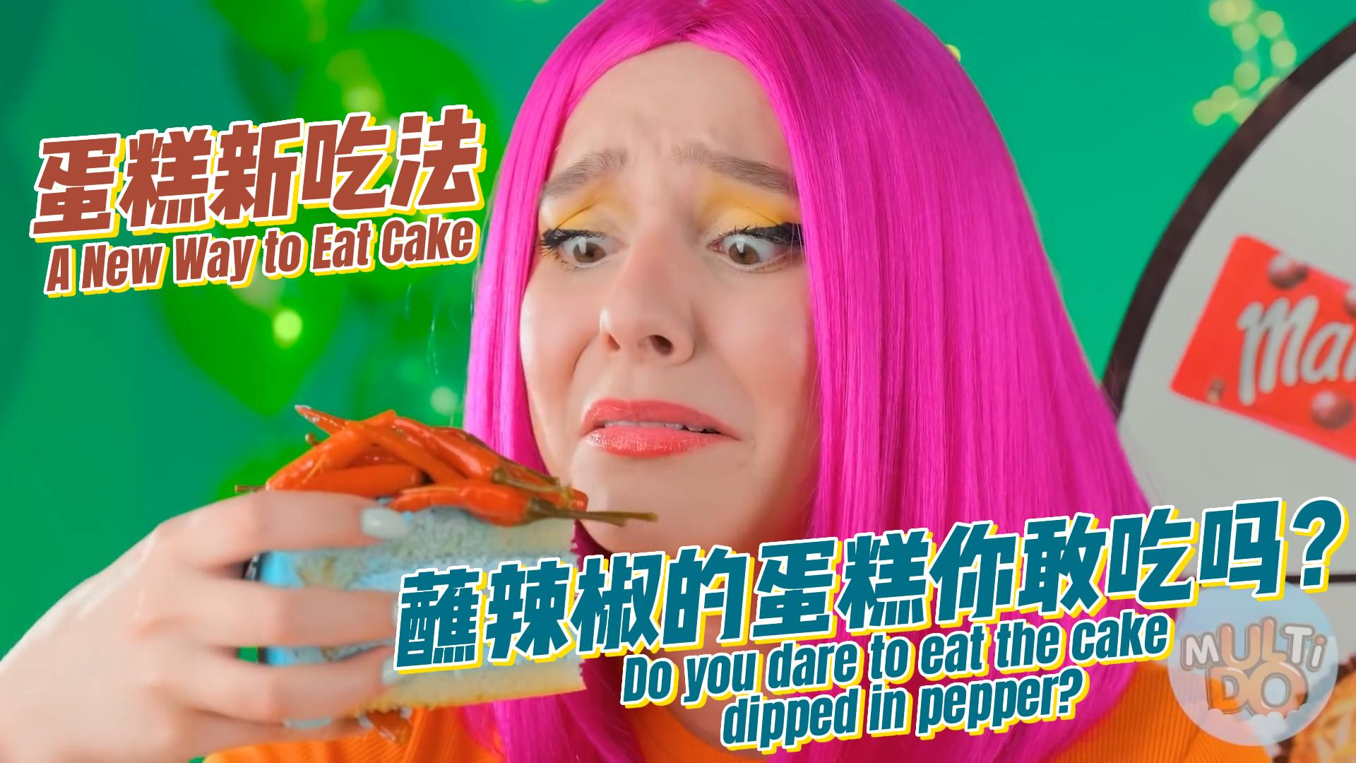 蘸辣椒的蛋糕你敢吃吗?塑料姐妹花的奇葩吃法总是那么的有创意