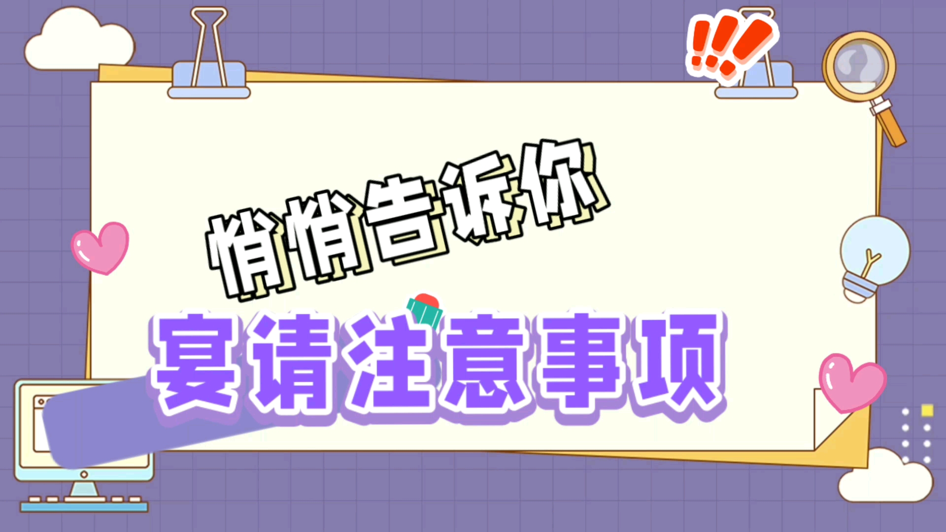 悄悄告诉你,宴请注意事项!