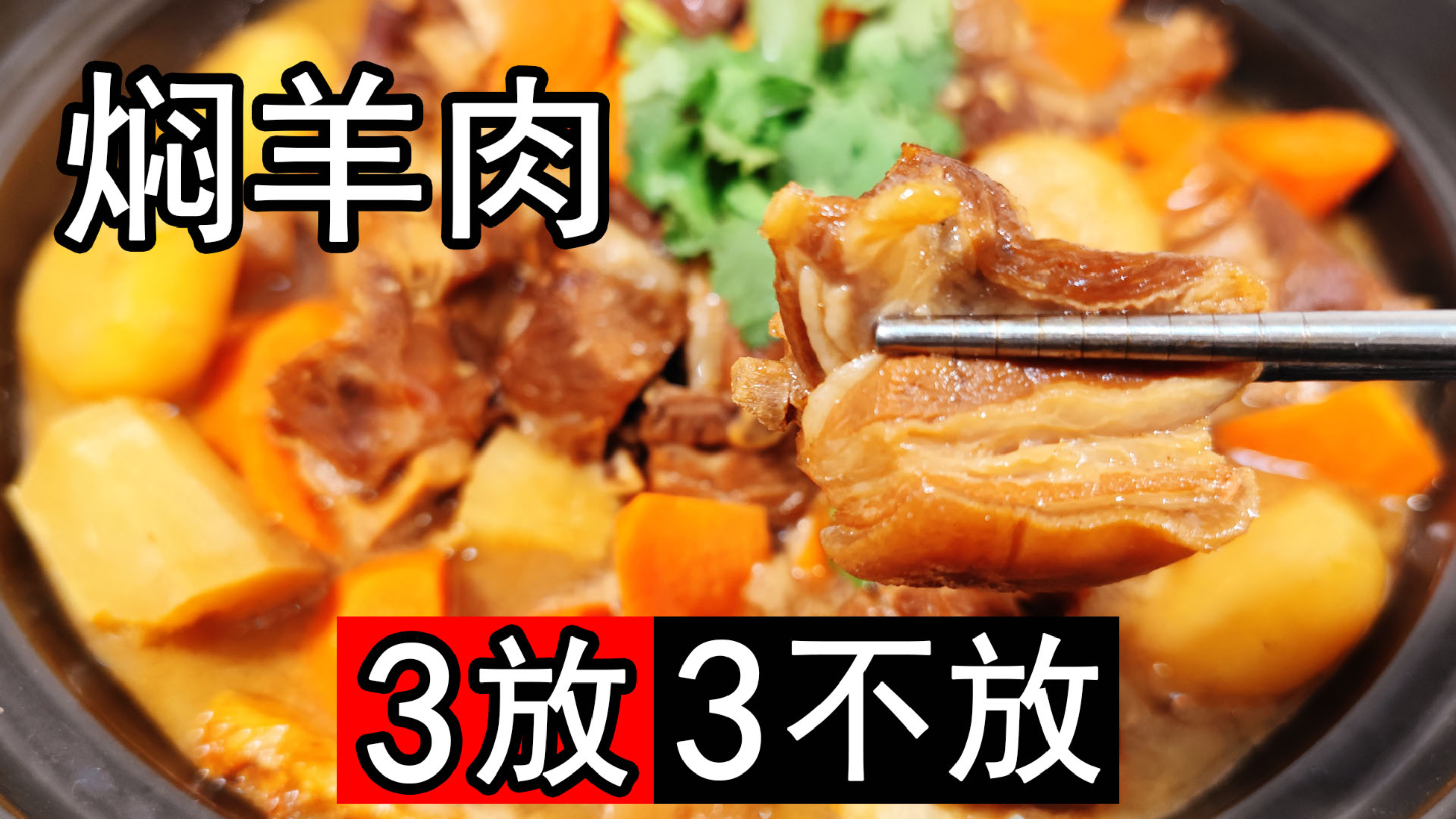 焖羊肉不要直接炖,牢记三放三不放,广东羊肉煲正宗做法不腥不膻
