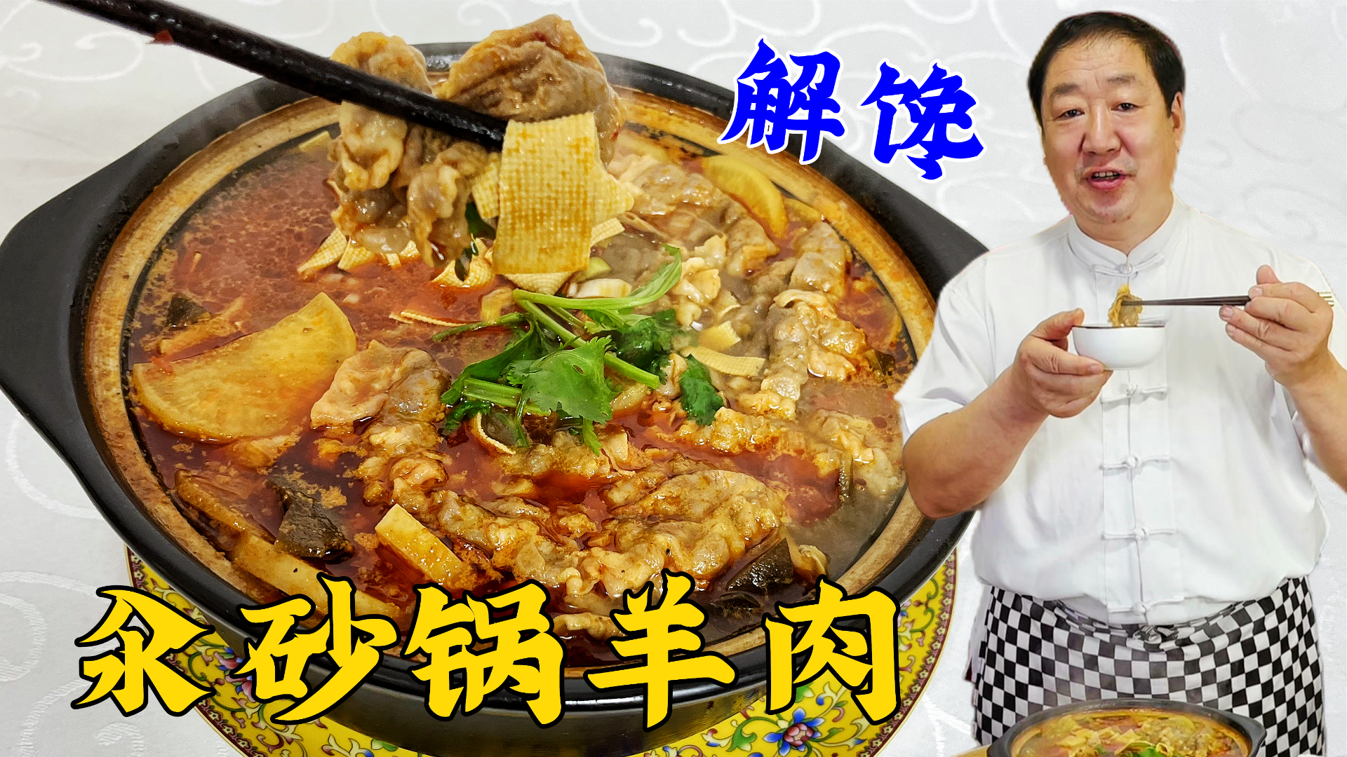 东北特色砂锅羊肉,学老厨的调汤配方,软嫩鲜香,比涮火锅更解馋