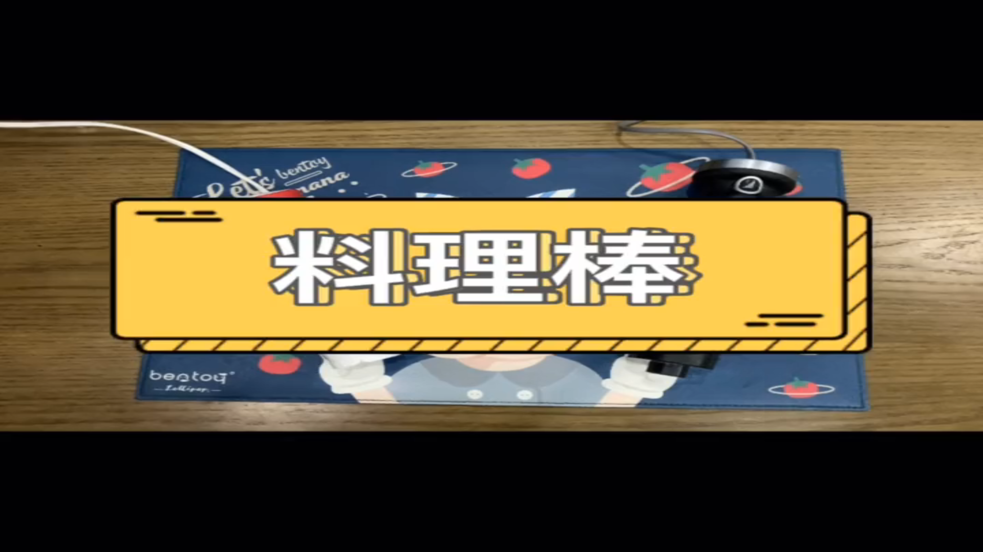 工具料理棒,交作业～
