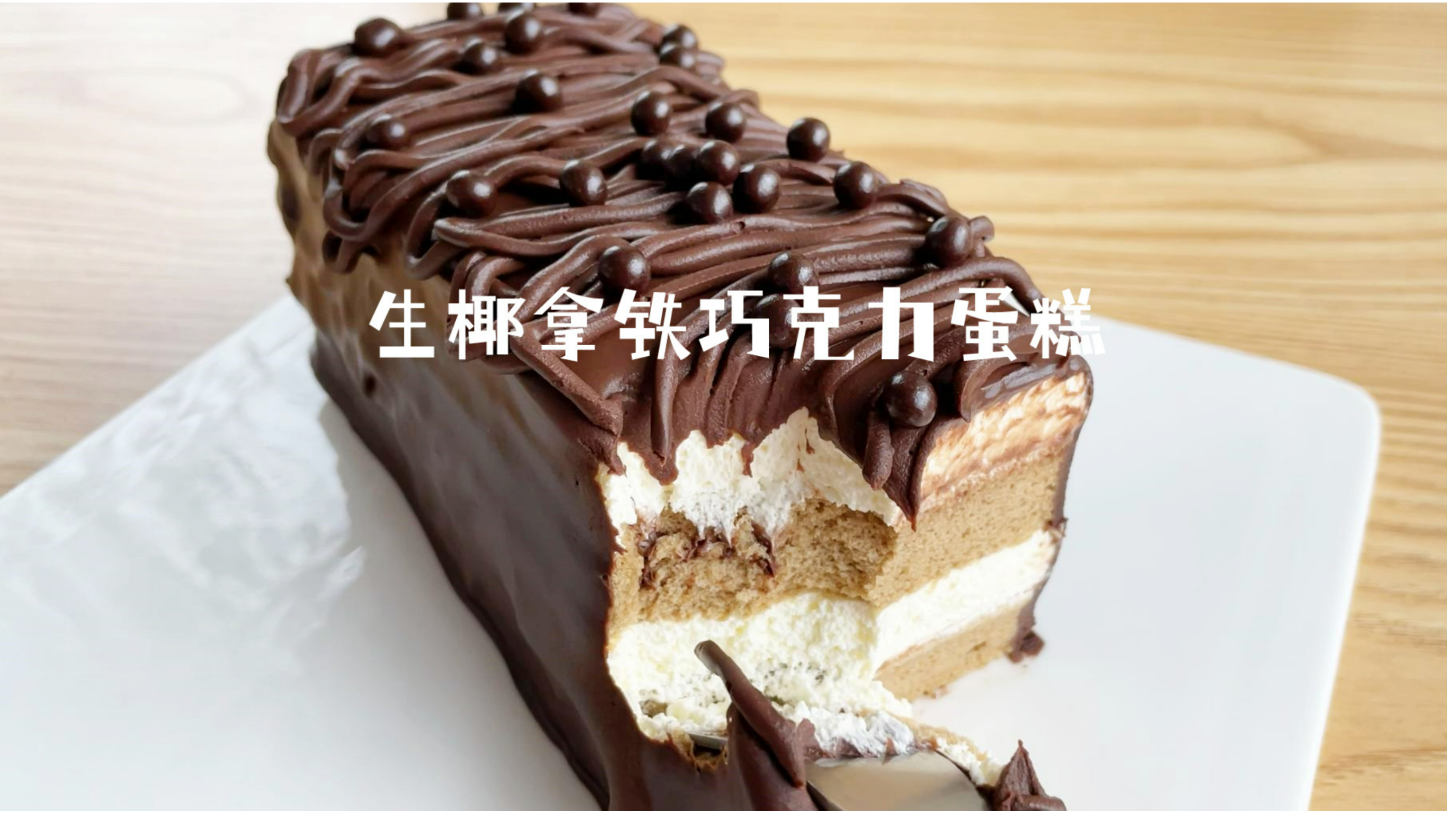 香醇丝滑的生椰拿铁巧克力蛋糕!好吃到哭!#巧克力控