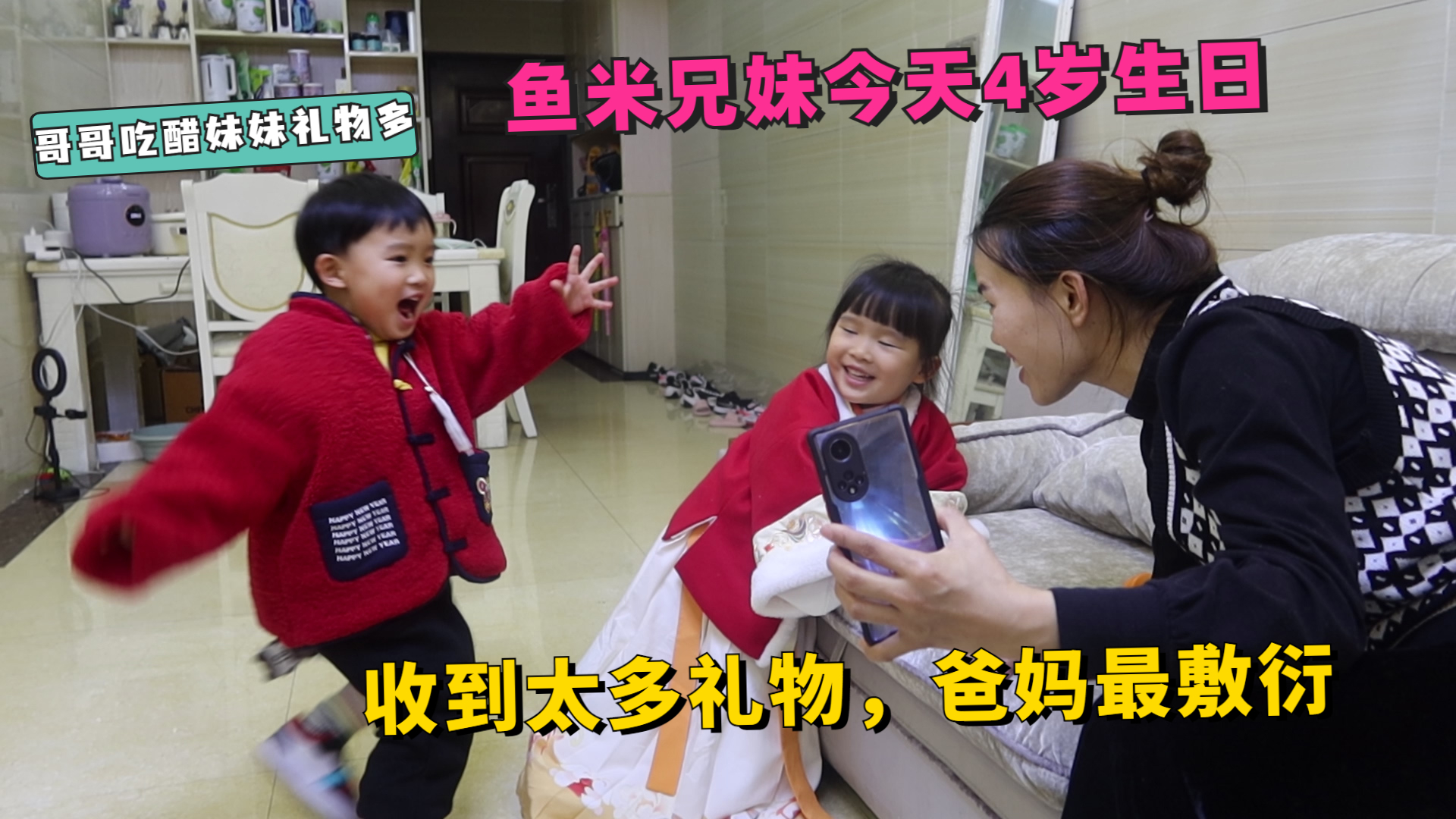 鱼米兄妹今天4周岁生日，妹妹受宠礼物更多，哥哥一脸醋意闹脾气