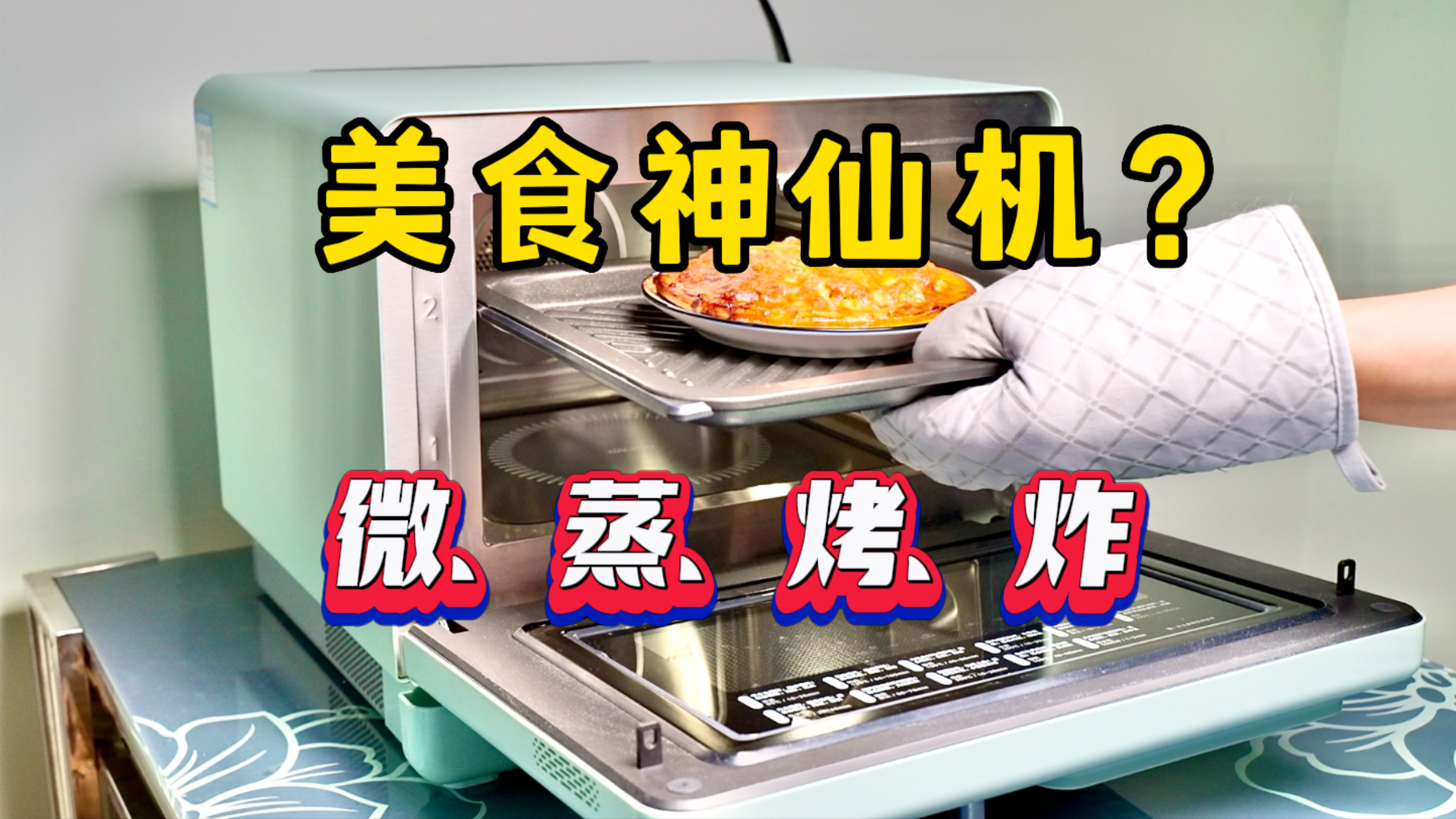 2022年,做饭会有多高科技?老板旗下“大厨微蒸烤炸一体机”体验.