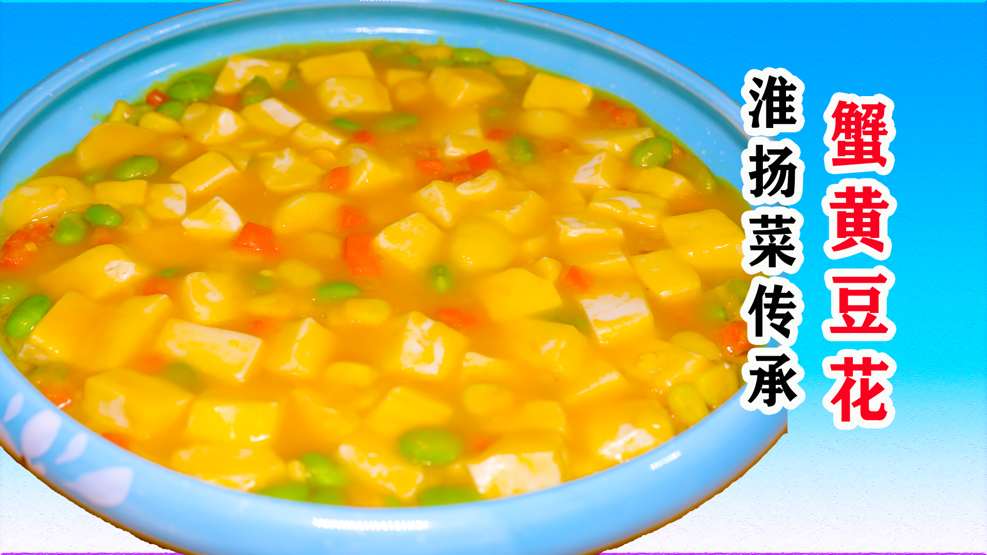 经典淮扬菜蟹黄豆花，鲜香滑嫩老少皆宜，学会了又是一道招牌菜