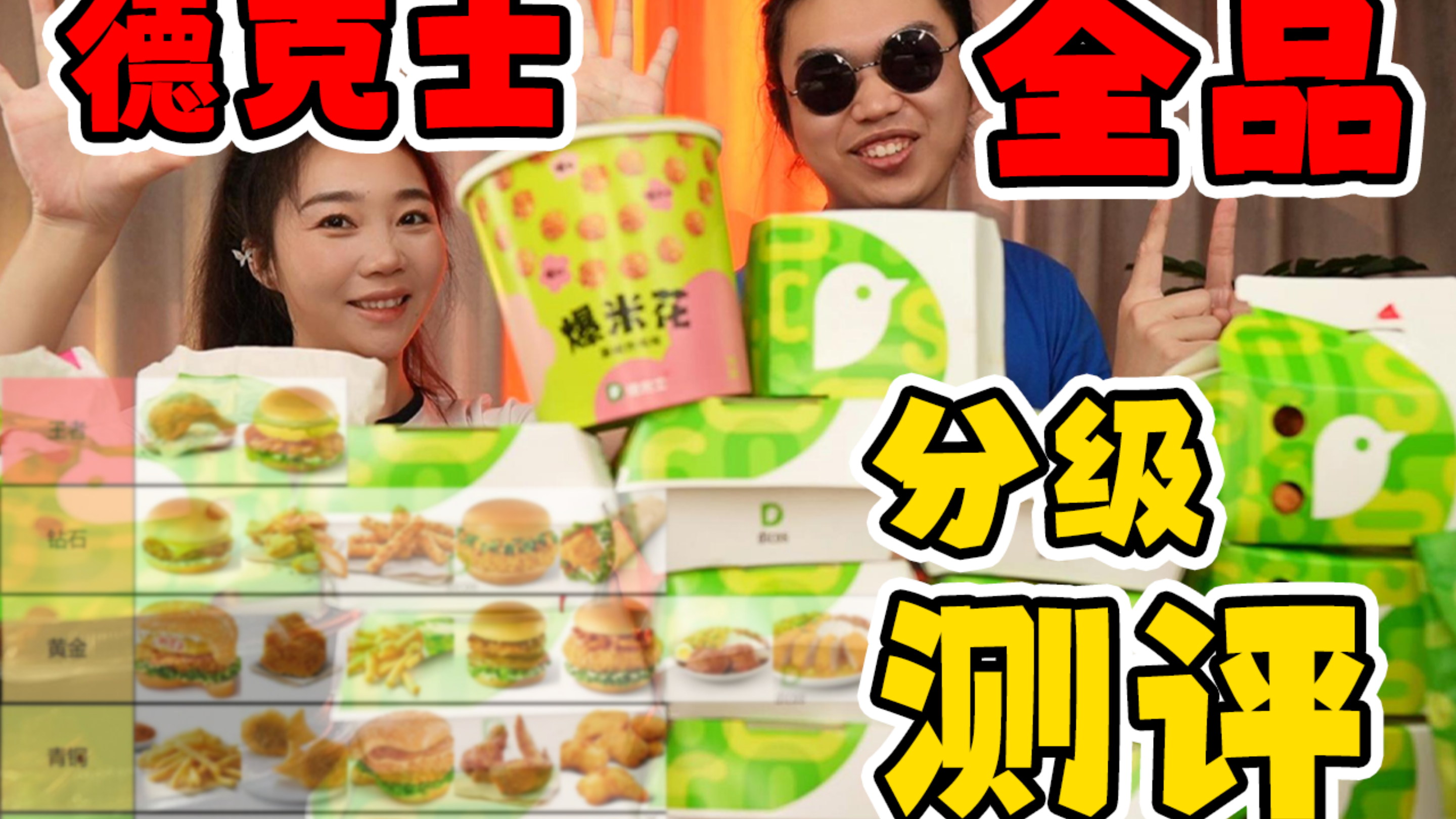 一顿饭吃遍德克士26种产品!22年的炸鸡界还有没有他的一席之地?