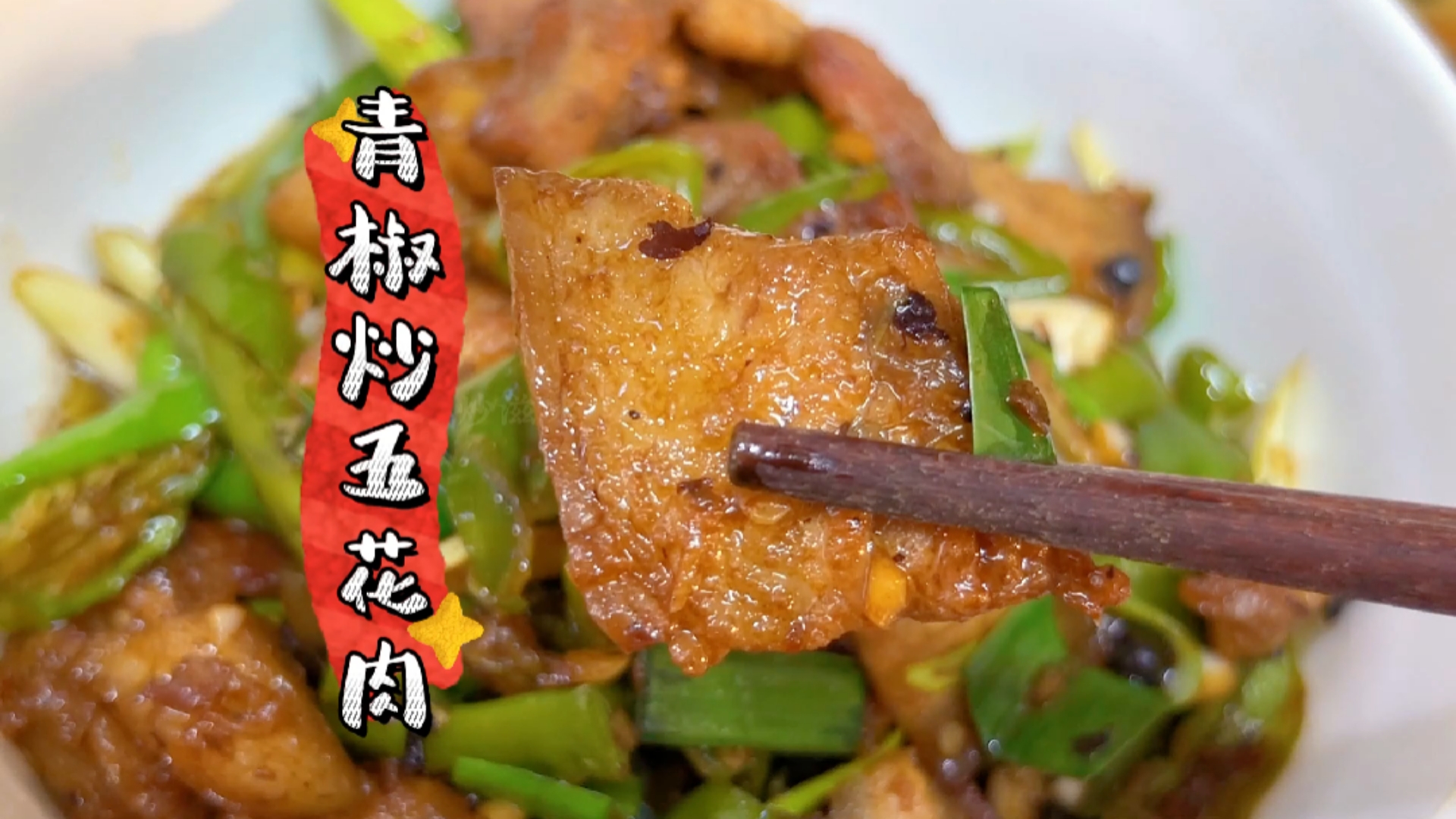 青椒炒五花肉,肥而不腻,香又下饭