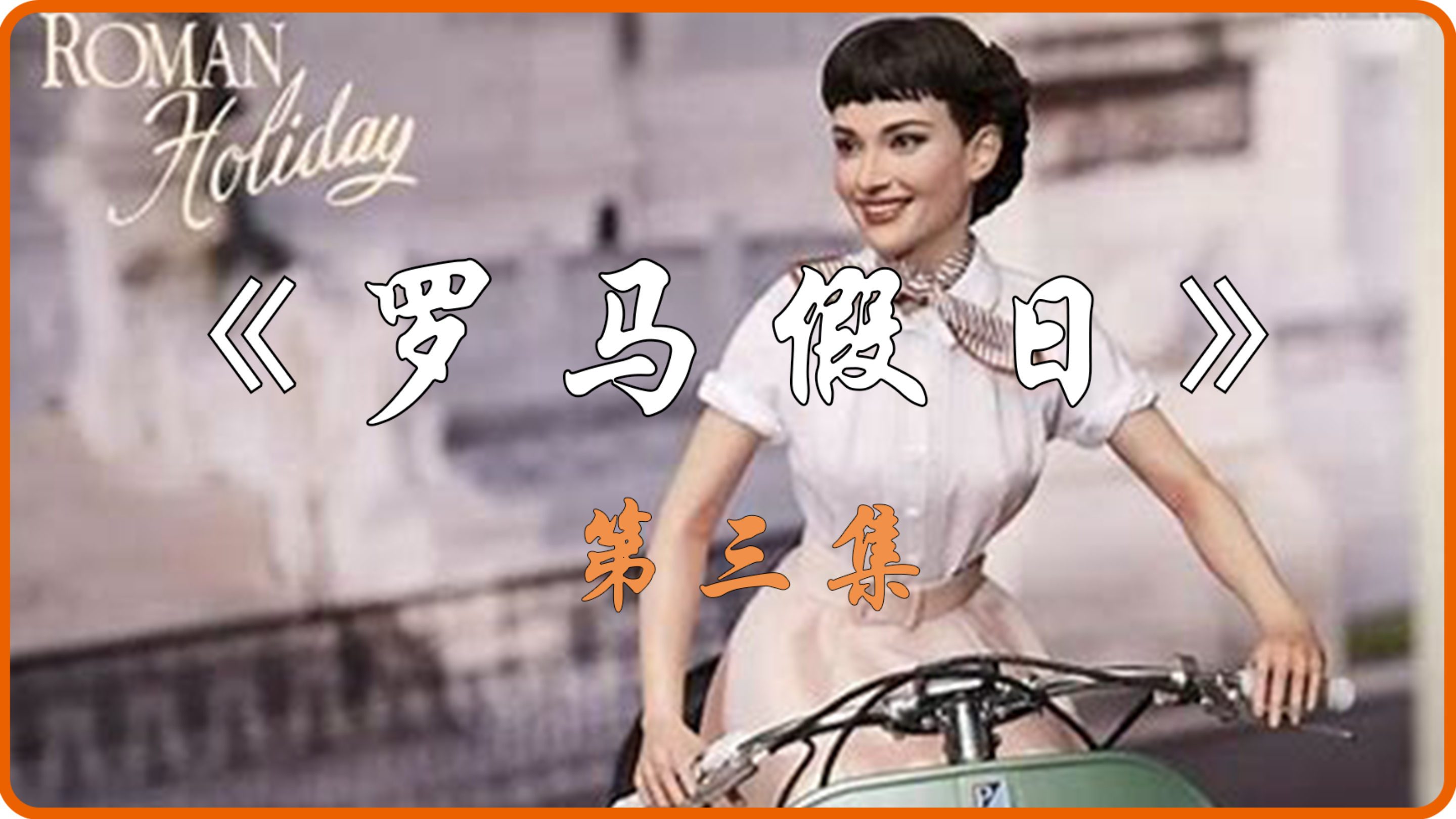 赫本曾经对派克说过,《罗马假日》是派克送给他的礼物