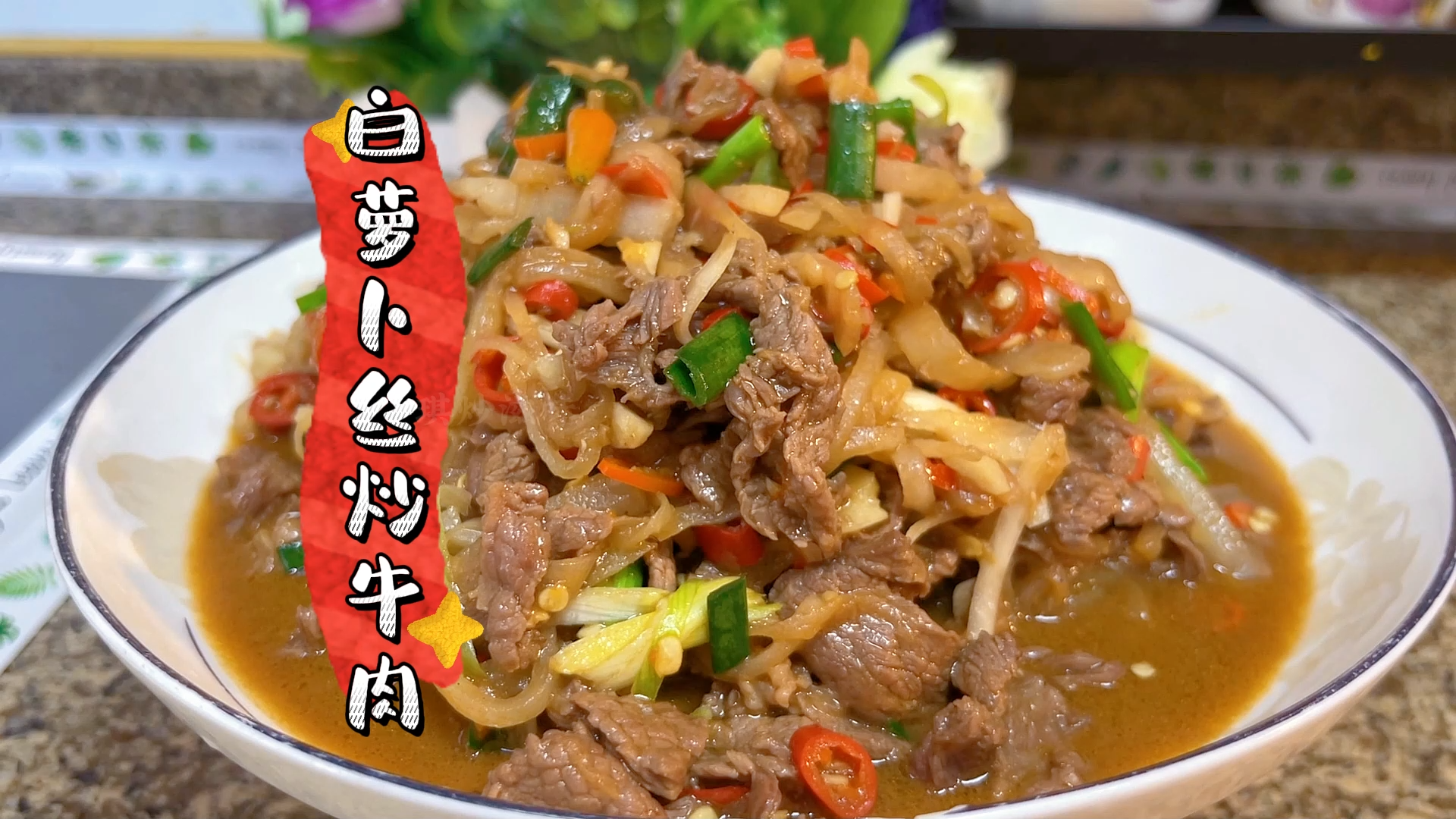 秋后的萝卜赛人参,萝卜丝炒牛肉怎么做,萝卜清甜,牛肉鲜嫩!