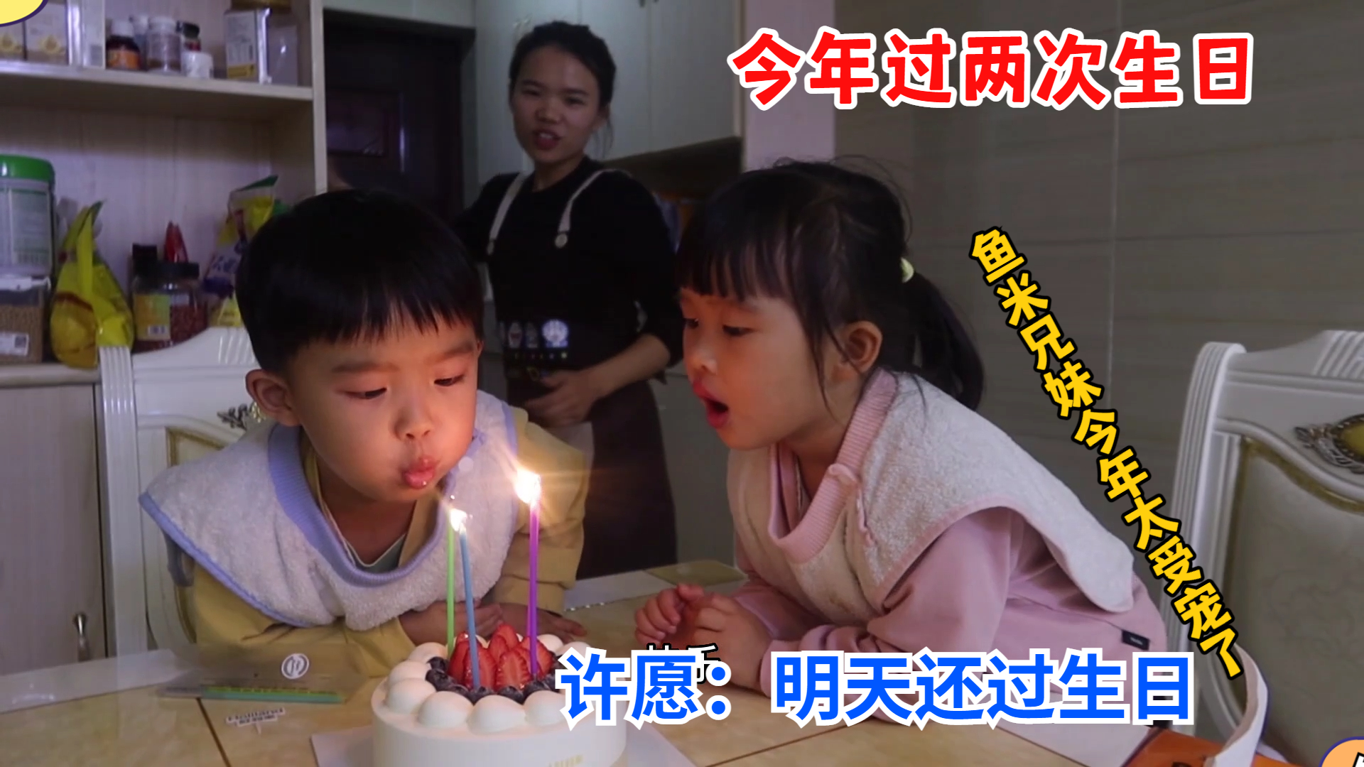 鱼米兄妹今年太受宠了,连过2次生日,妹妹许愿:明天还过生日!