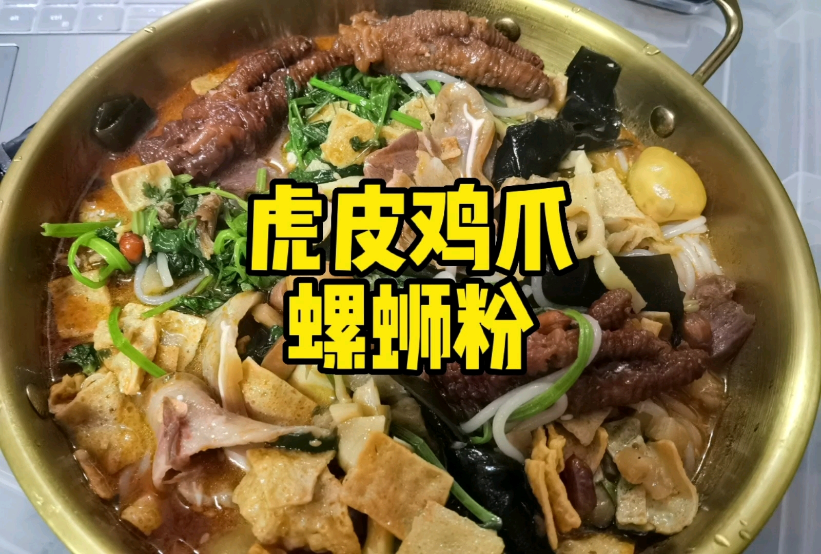 虎皮鸡爪螺蛳粉,赞