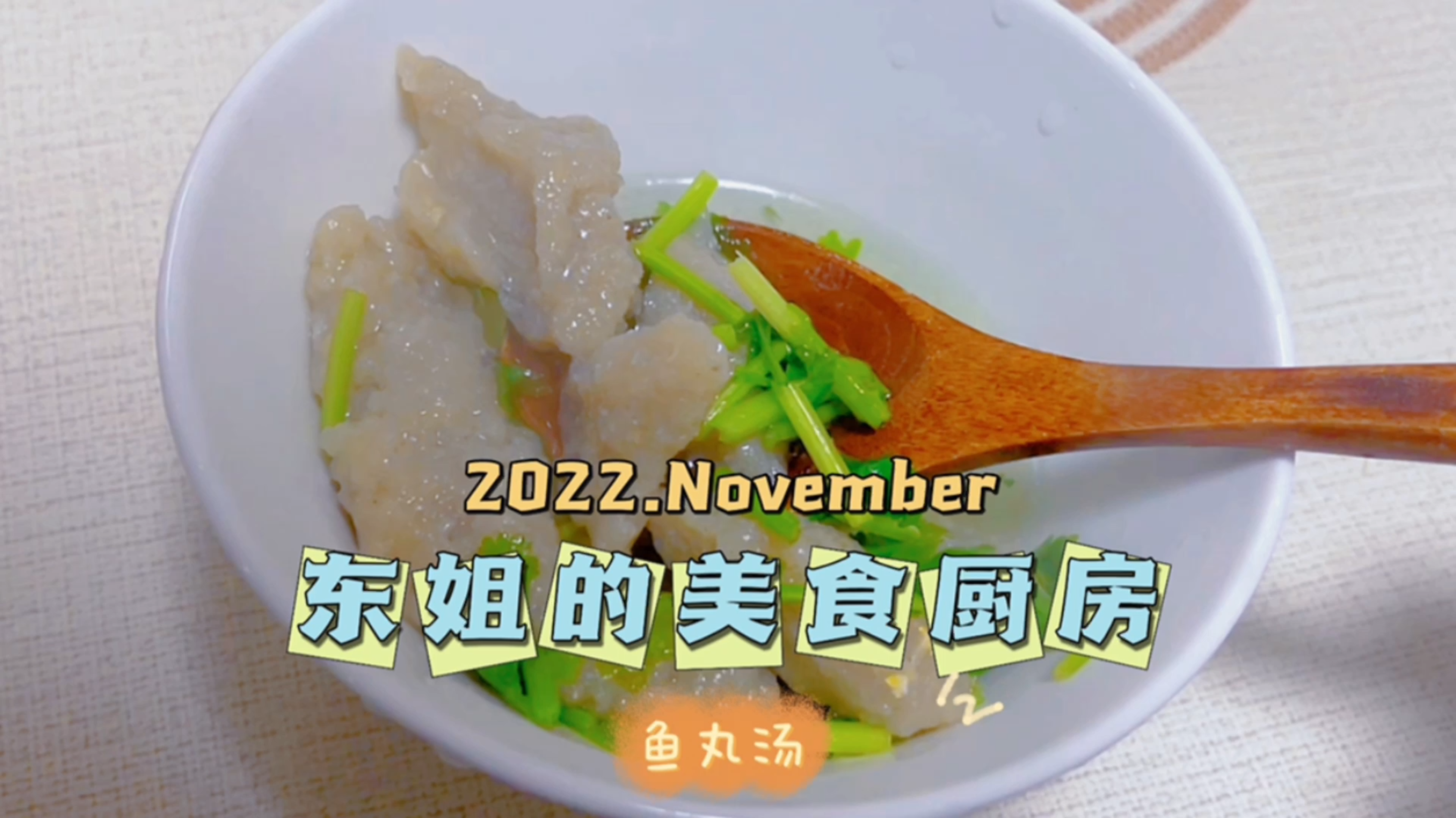 小时候经常在夜市里吃的小吃，就是这个味道，鱼圆汤！