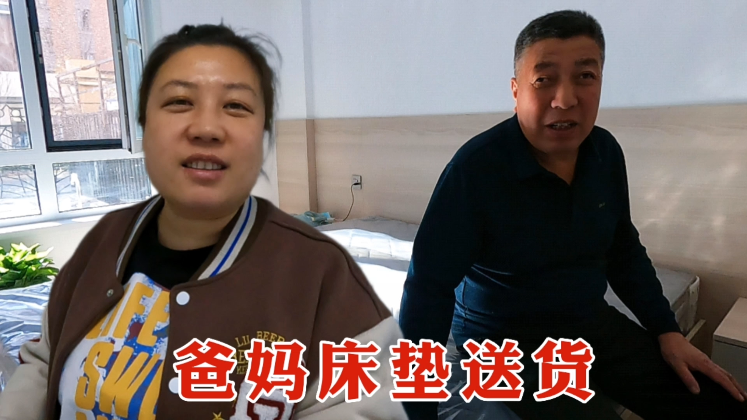 爸妈床垫送货，4000块钱弹簧加棕，老爸赶紧试一试，看看软硬咋样