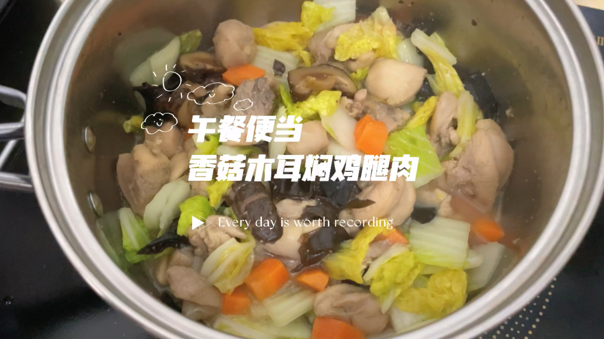 一锅炖午餐便当,香菇木耳焖鸡腿肉,有肉有菜有色彩