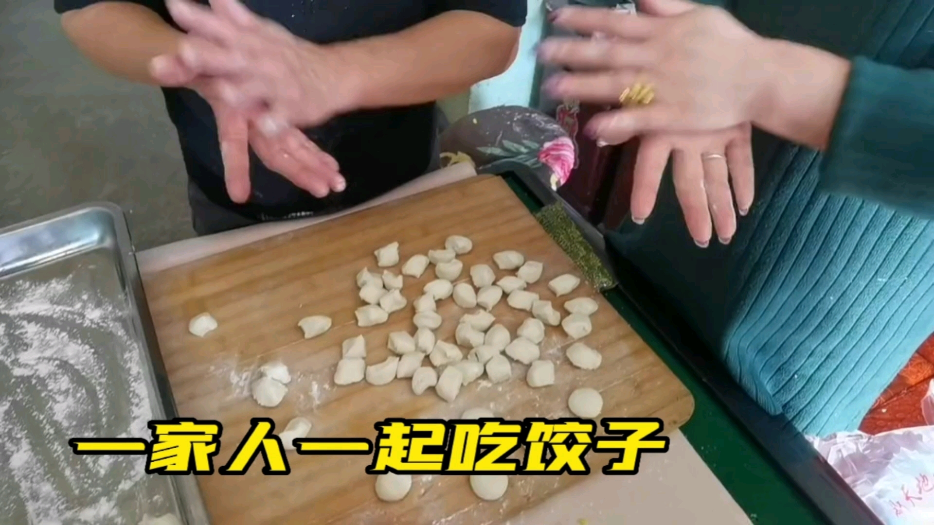 这是我们石楼一家人,今天一起吃饺子,纯手工的饺子