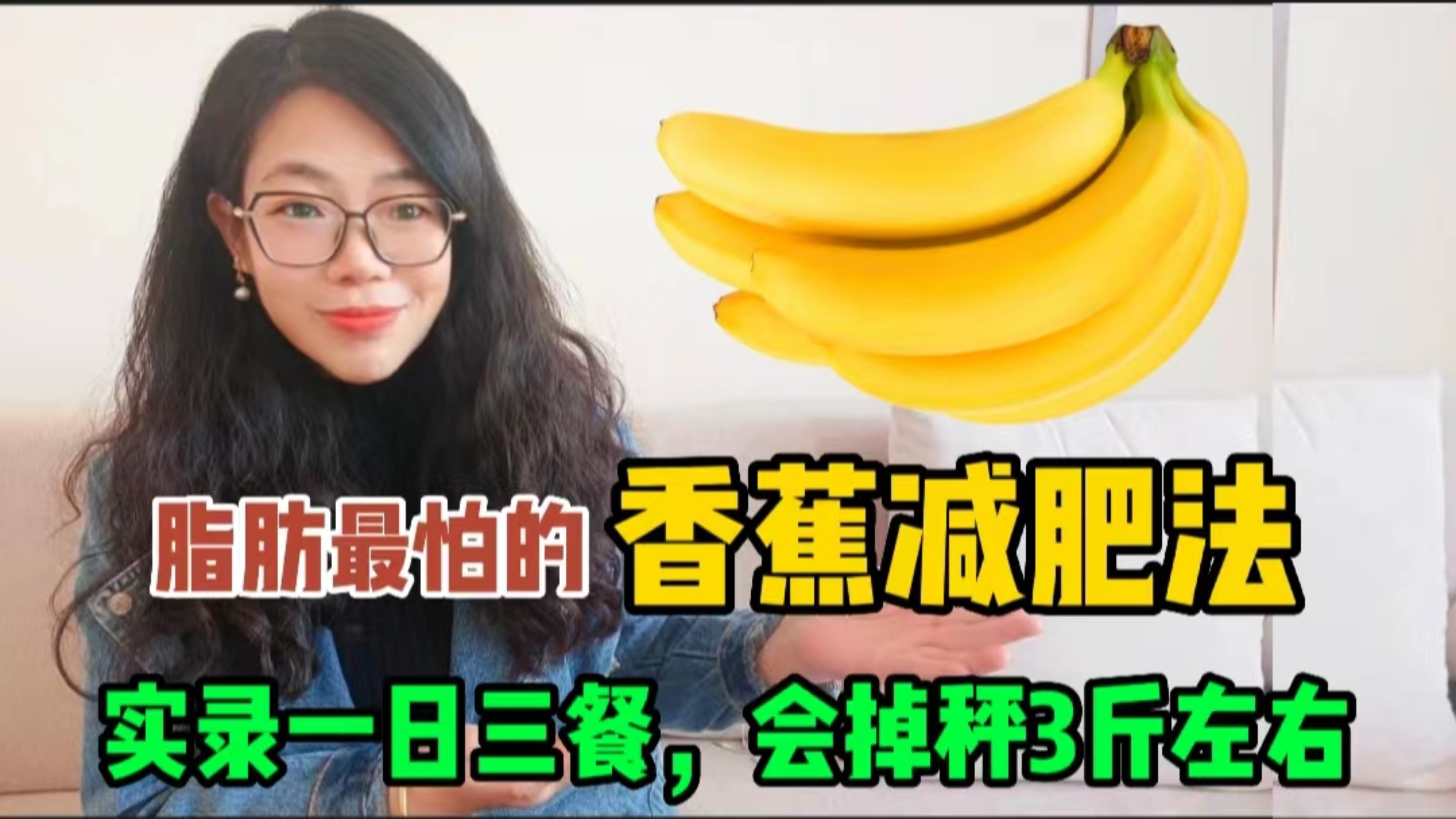 香蕉减肥法,堪称掉秤速降机,不信你就试一天,用好了一天剪3斤