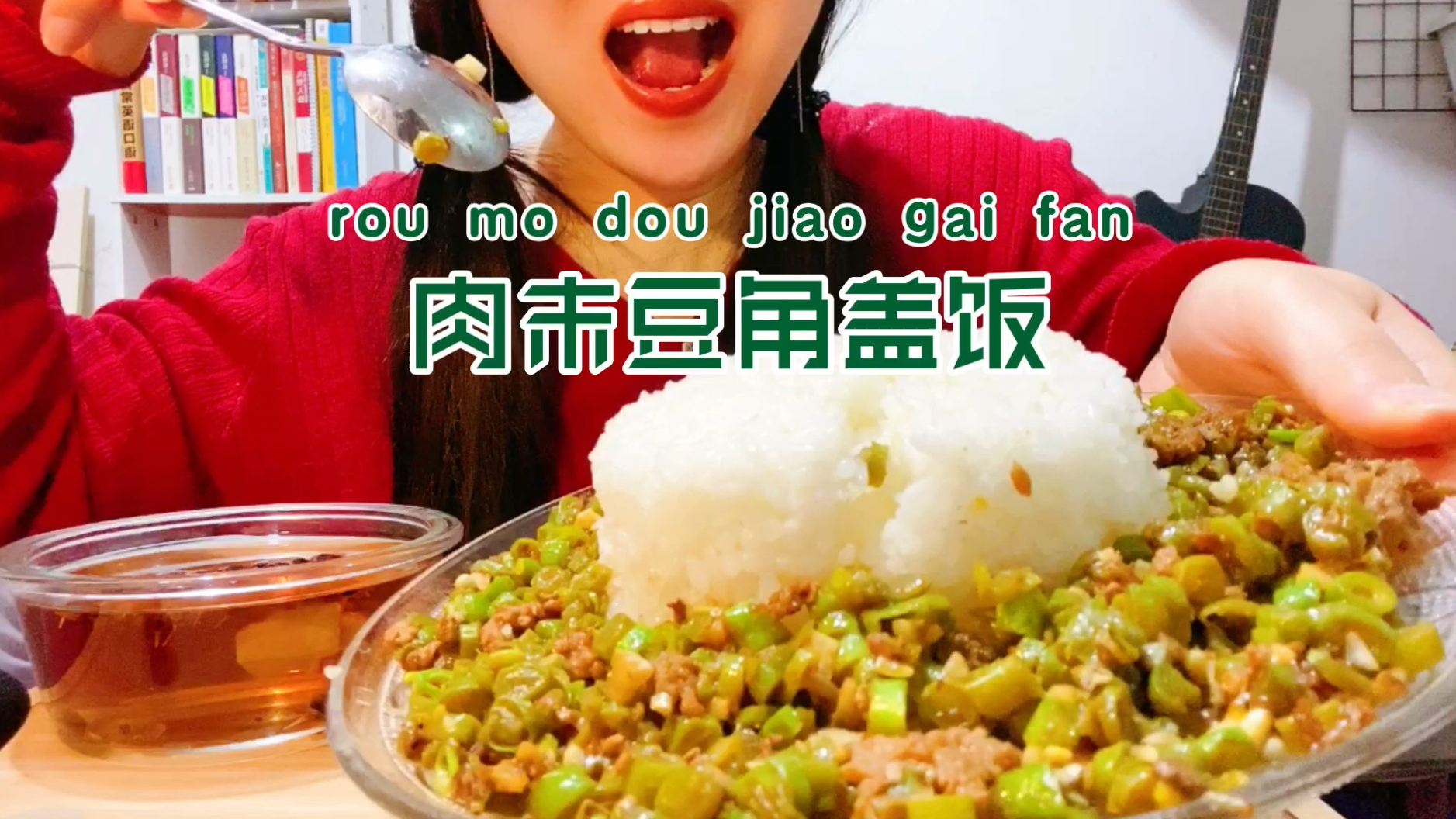 盖饭篇|肉末豆角盖饭【吃播27】