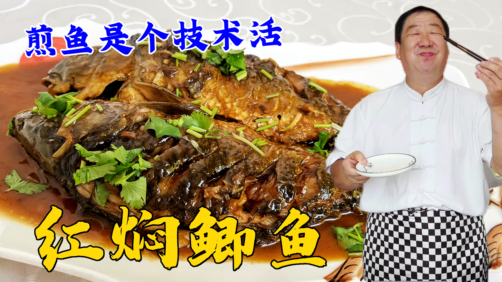 怎样煎鱼不粘锅不破皮?怎样炖鱼更鲜?学三个技巧,比红烧鱼好吃
