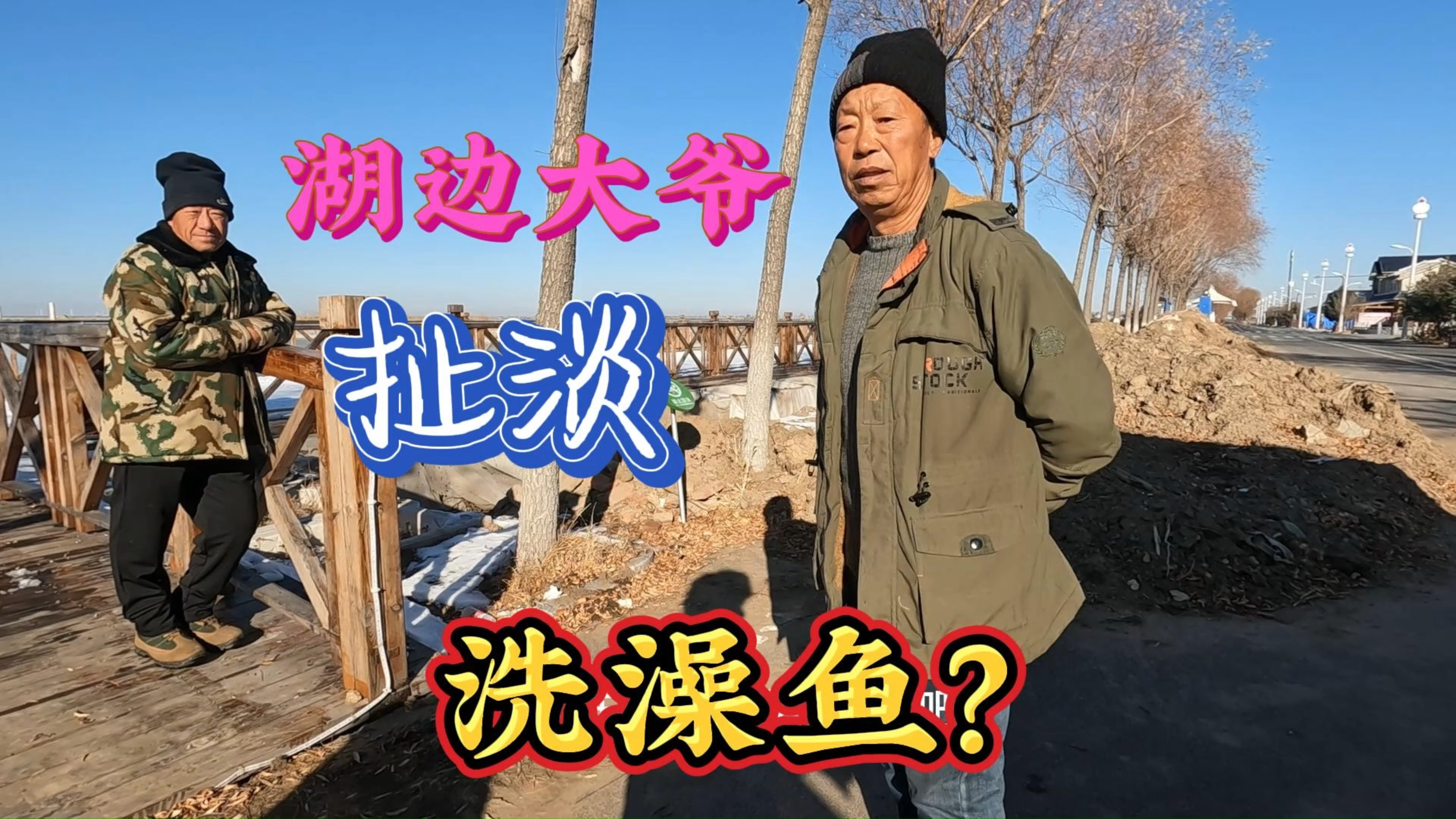 曾经几分钱一斤现在吃不起,大爷谈查干湖冬捕,哪有洗澡鱼