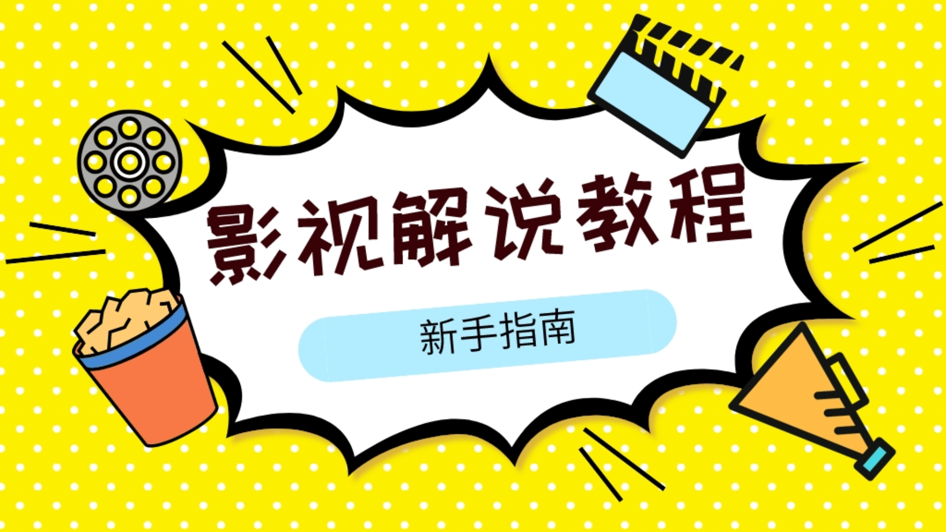 电影解说配音软件有哪些,如何写好电视剧解说文案