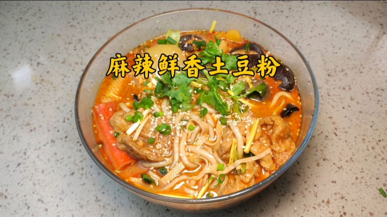麻辣鲜香的土豆粉做法这么简单你还要去外面买吗?家常调料也能做