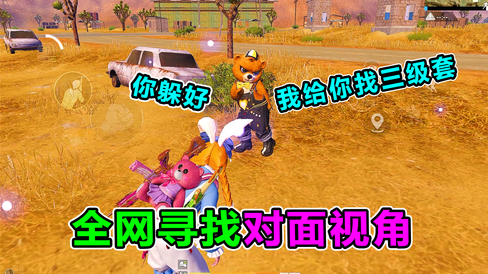 搞笑吃鸡:全网寻找对面视角!沙漠苟分被10岁天才少年一路守护