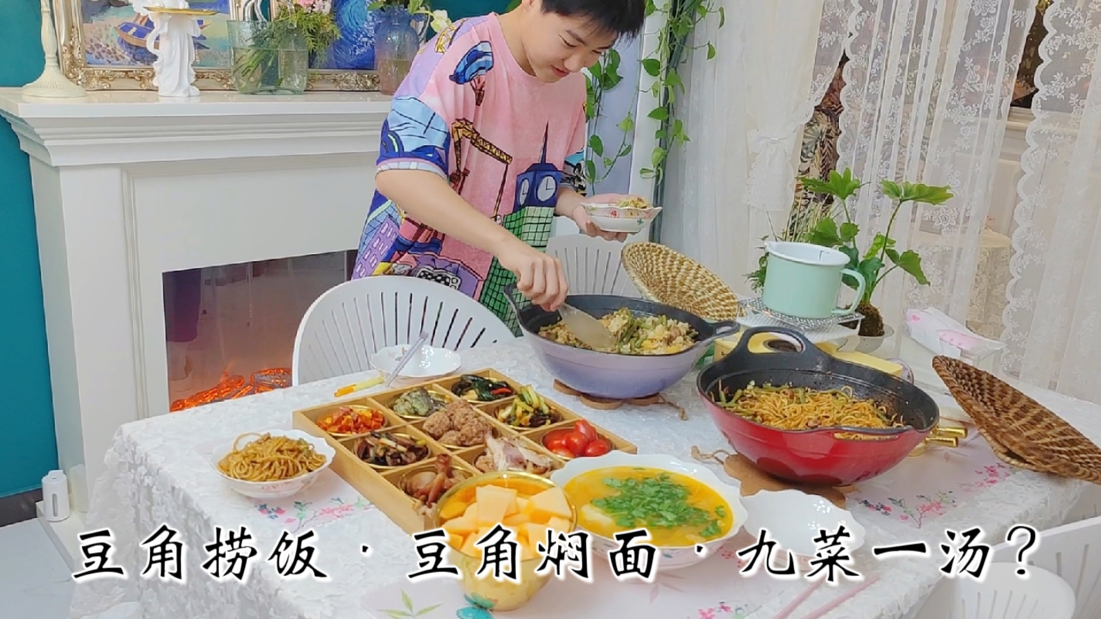 豆角捞饭、豆角焖面,真香!大锅直接上桌,豪放!晚饭九菜一汤?