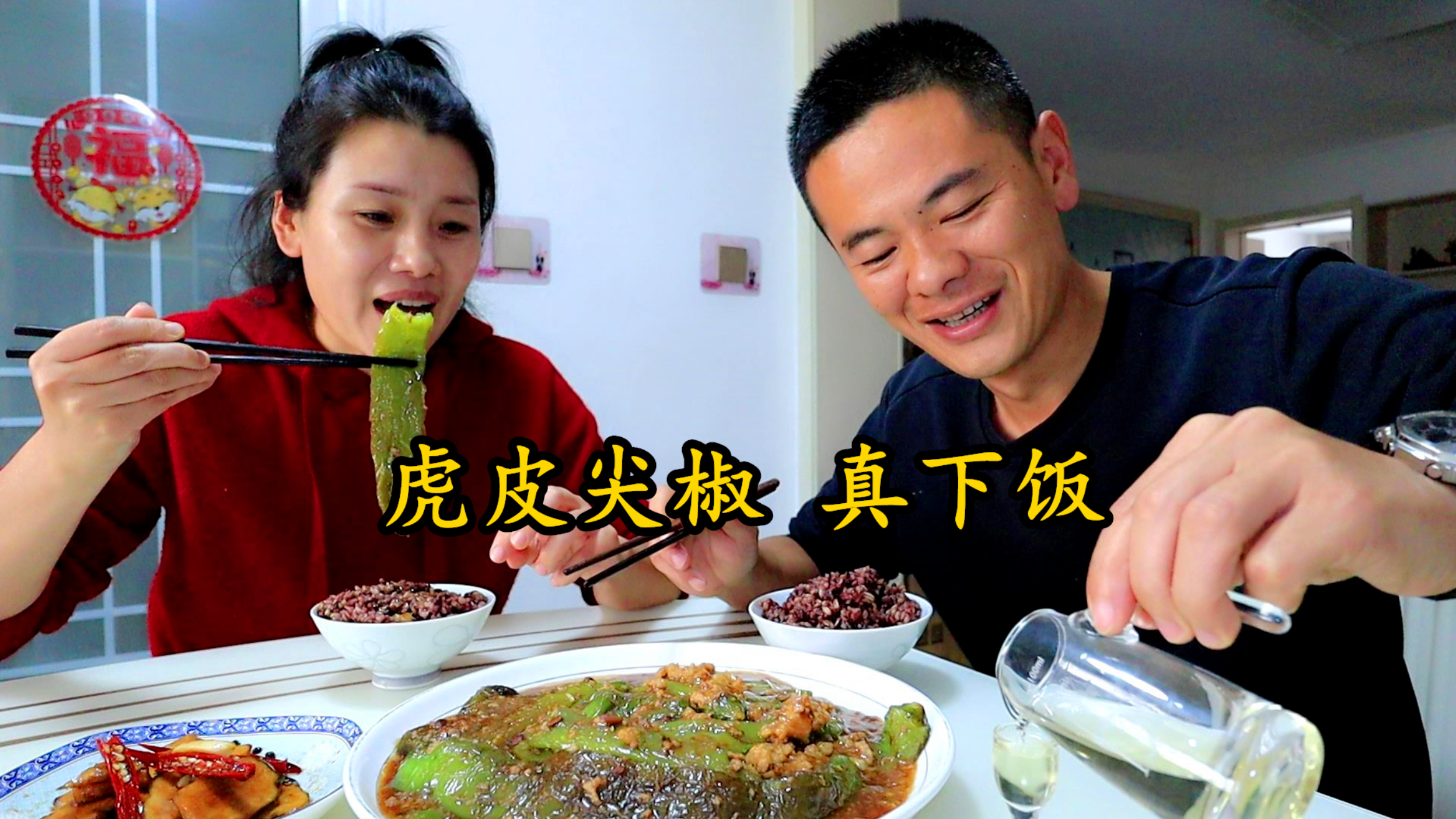 小闹做虎皮尖椒,媳妇蒸五彩米饭,就着腌鬼子姜喝一杯,真好
