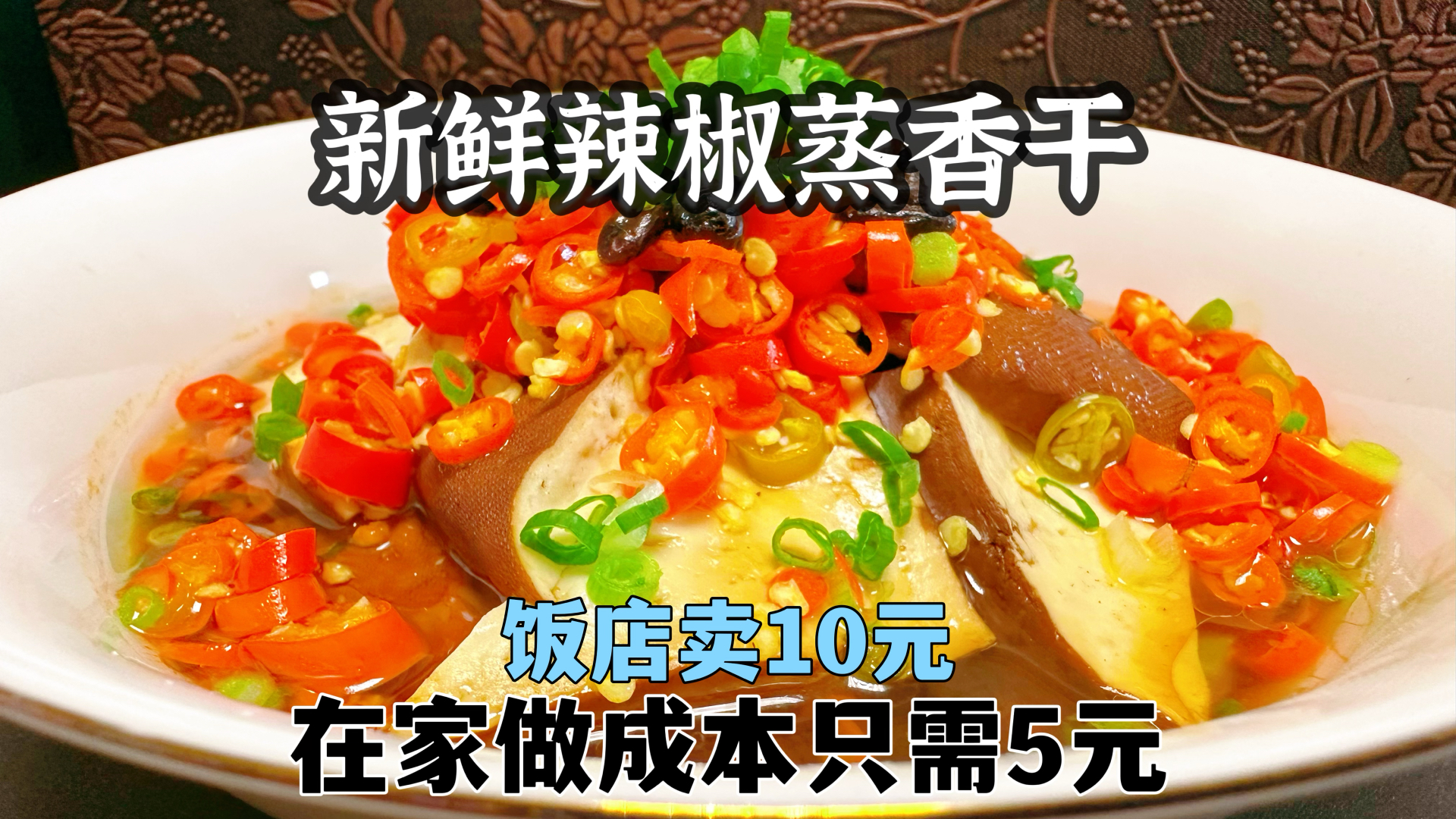 鲜椒蒸香干饭店卖10元，在家做成本不到5元，操作简单比买的好吃