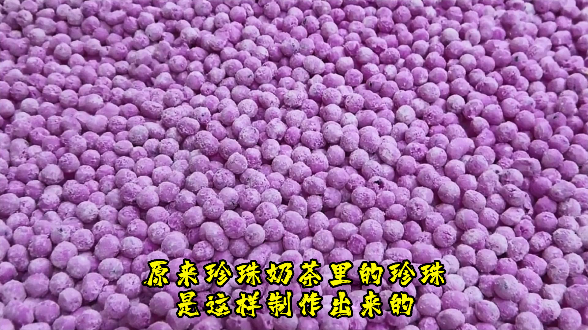 原来珍珠奶茶里的珍珠是这样制作出来的#制作过程 #珍珠奶茶