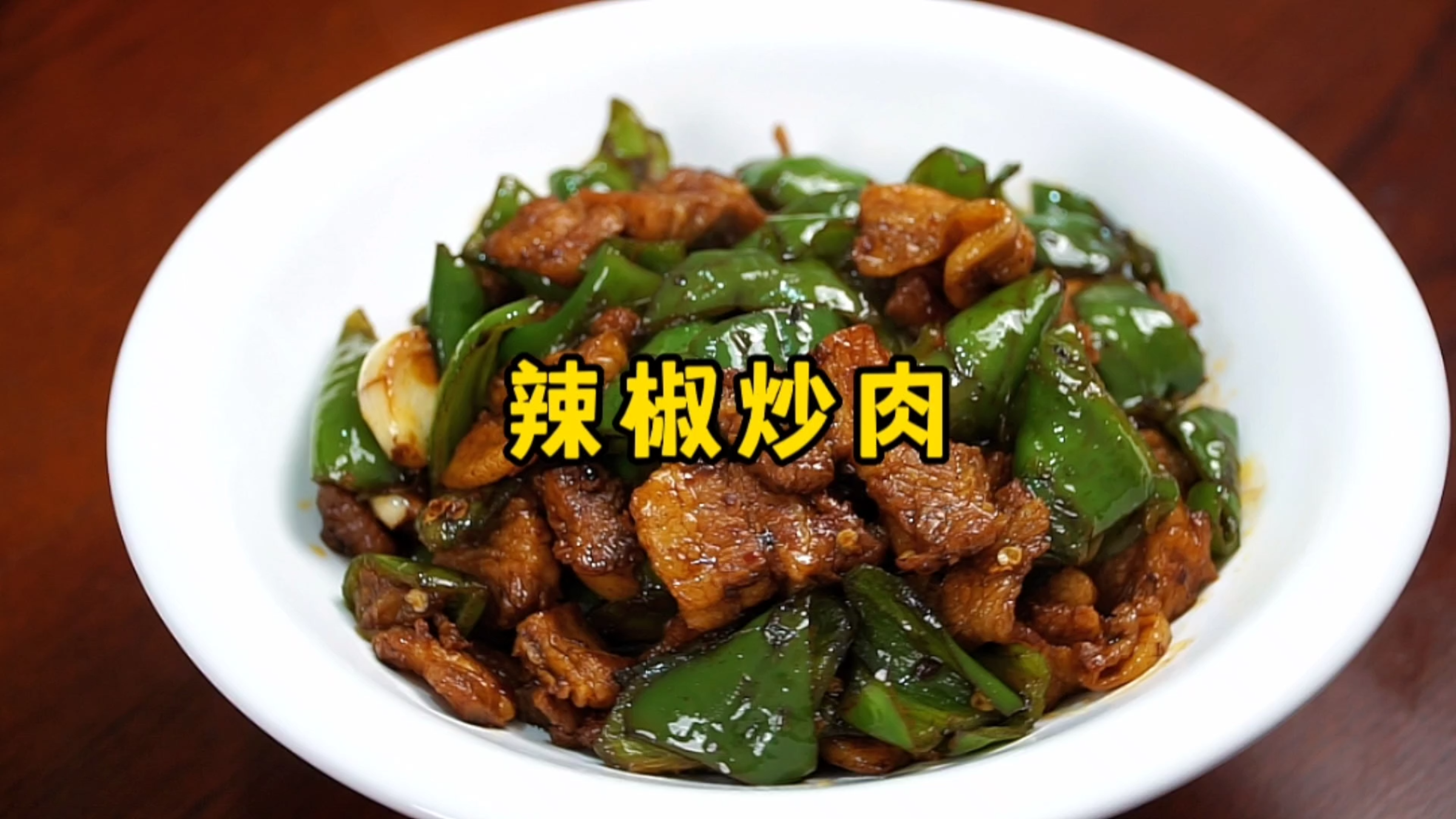 湘菜大师分享辣椒炒肉的做法,肉片干香、辣椒脆爽,太下饭了
