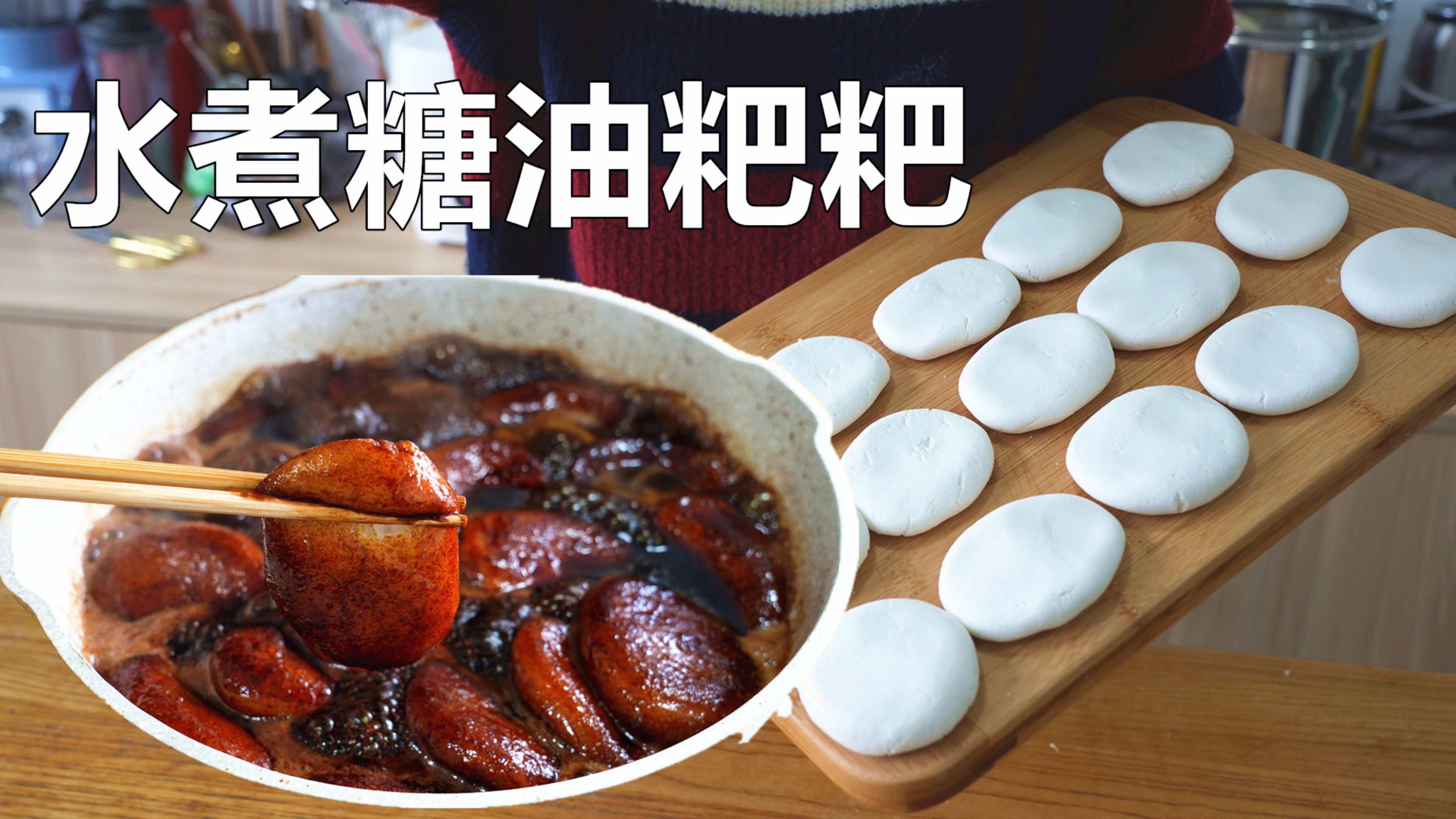 天气冷煮上一锅红糖糍粑，也是不用油炸的糖油粑粑，甜糯拉丝好吃