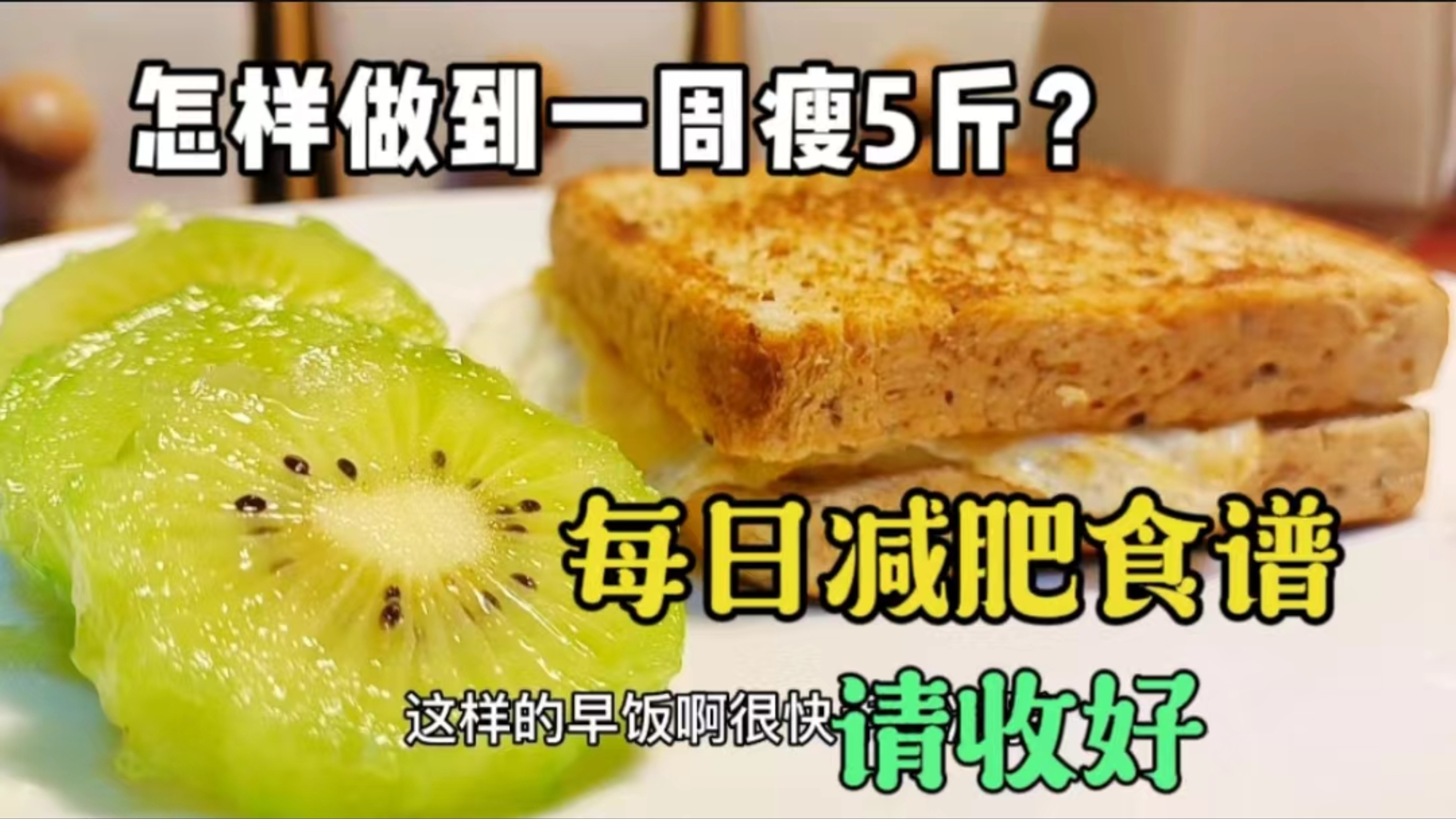 怎样做到一周瘦5斤?减肥食谱请收好,懒人方法不用运动,都有效
