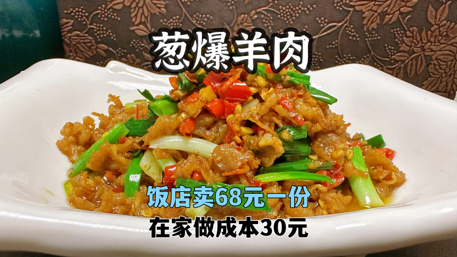 68一份的葱爆羊肉,在家做成本不超过30元,葱香浓郁嫩而不膻
