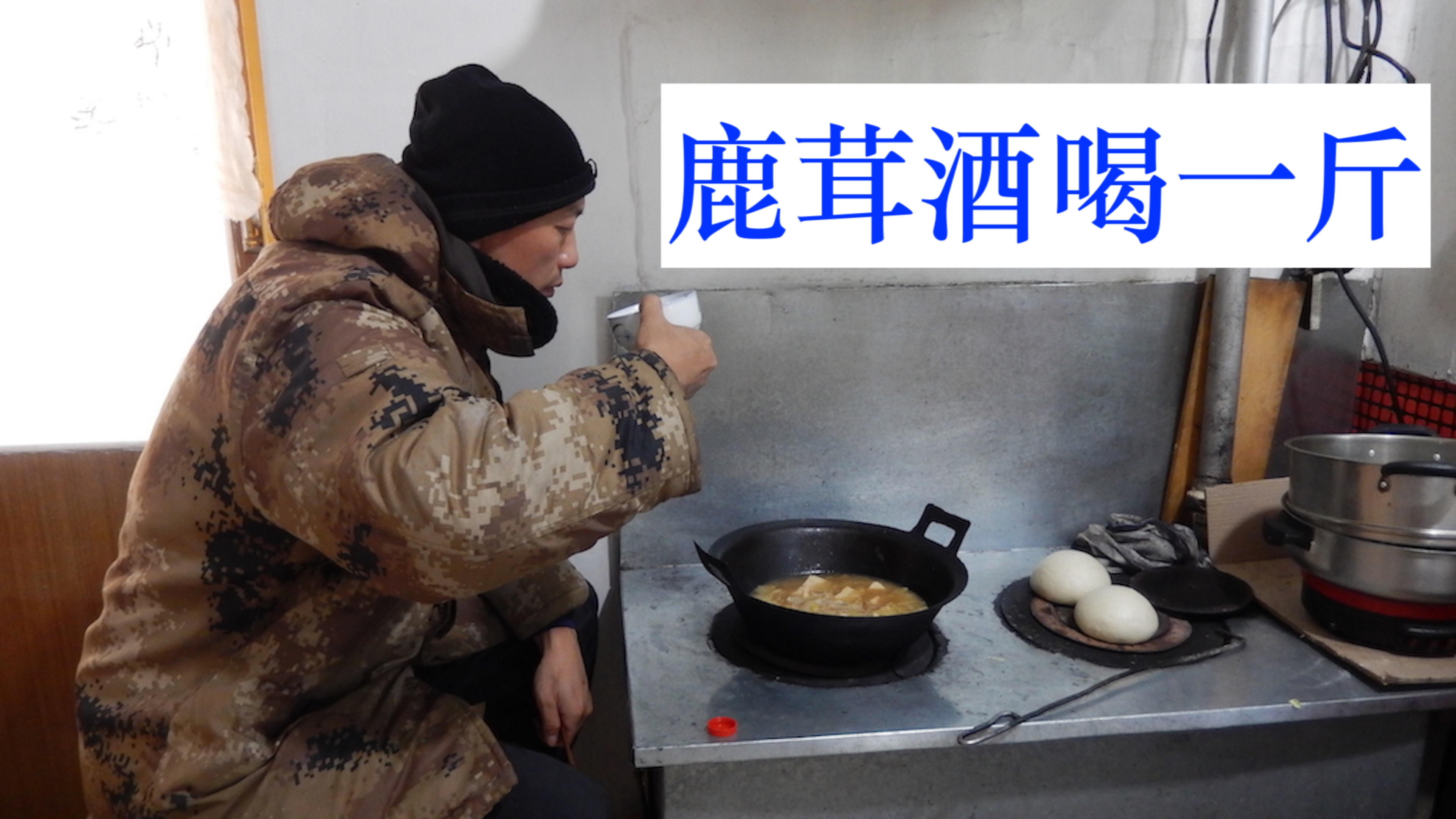 媳妇走了,大海烤3斤鹿肉,喝点酒,我这一生一事无成