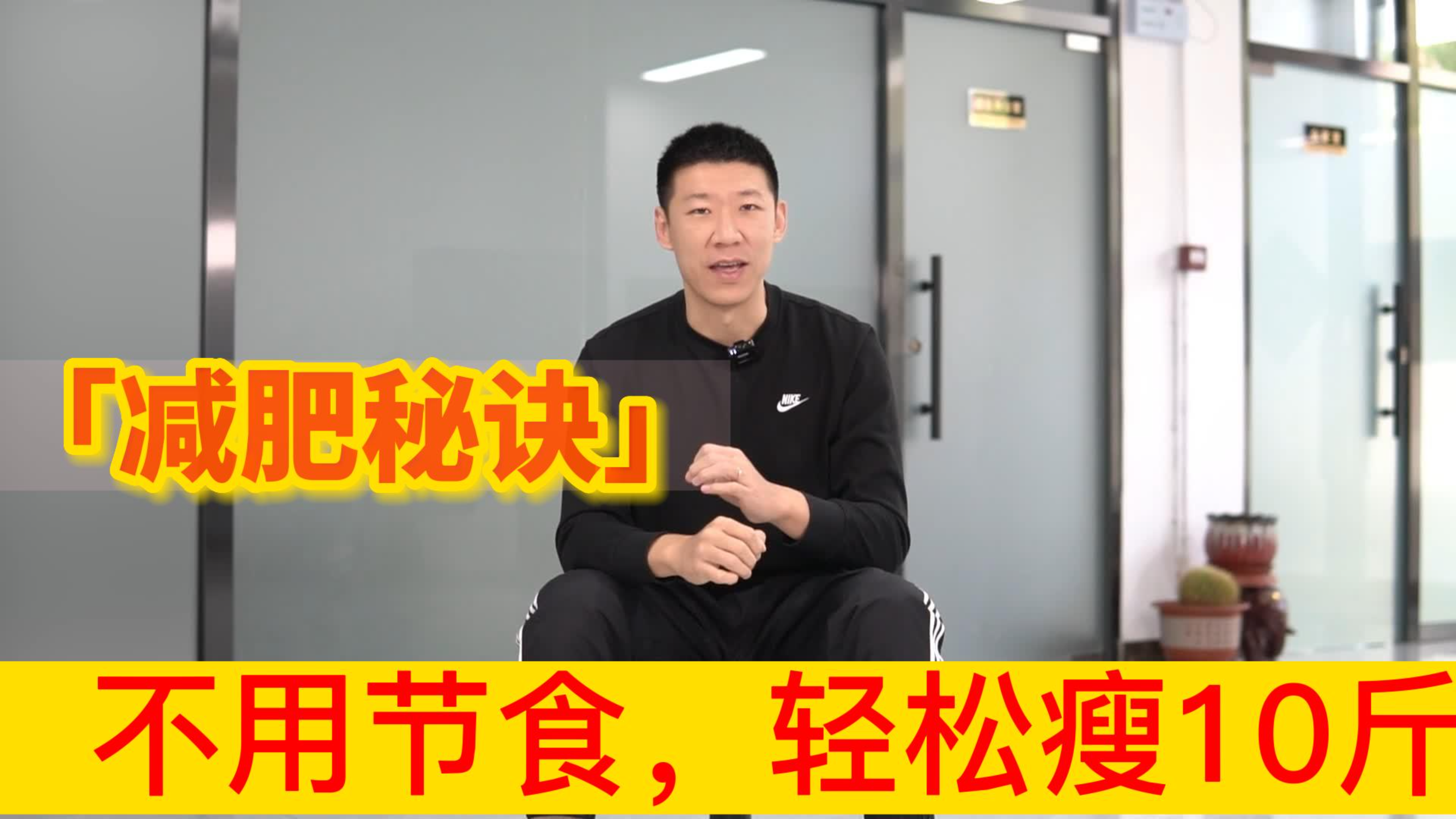 山东粉丝,用科学减肥法,3个月从160到120斤,没有节食,简单