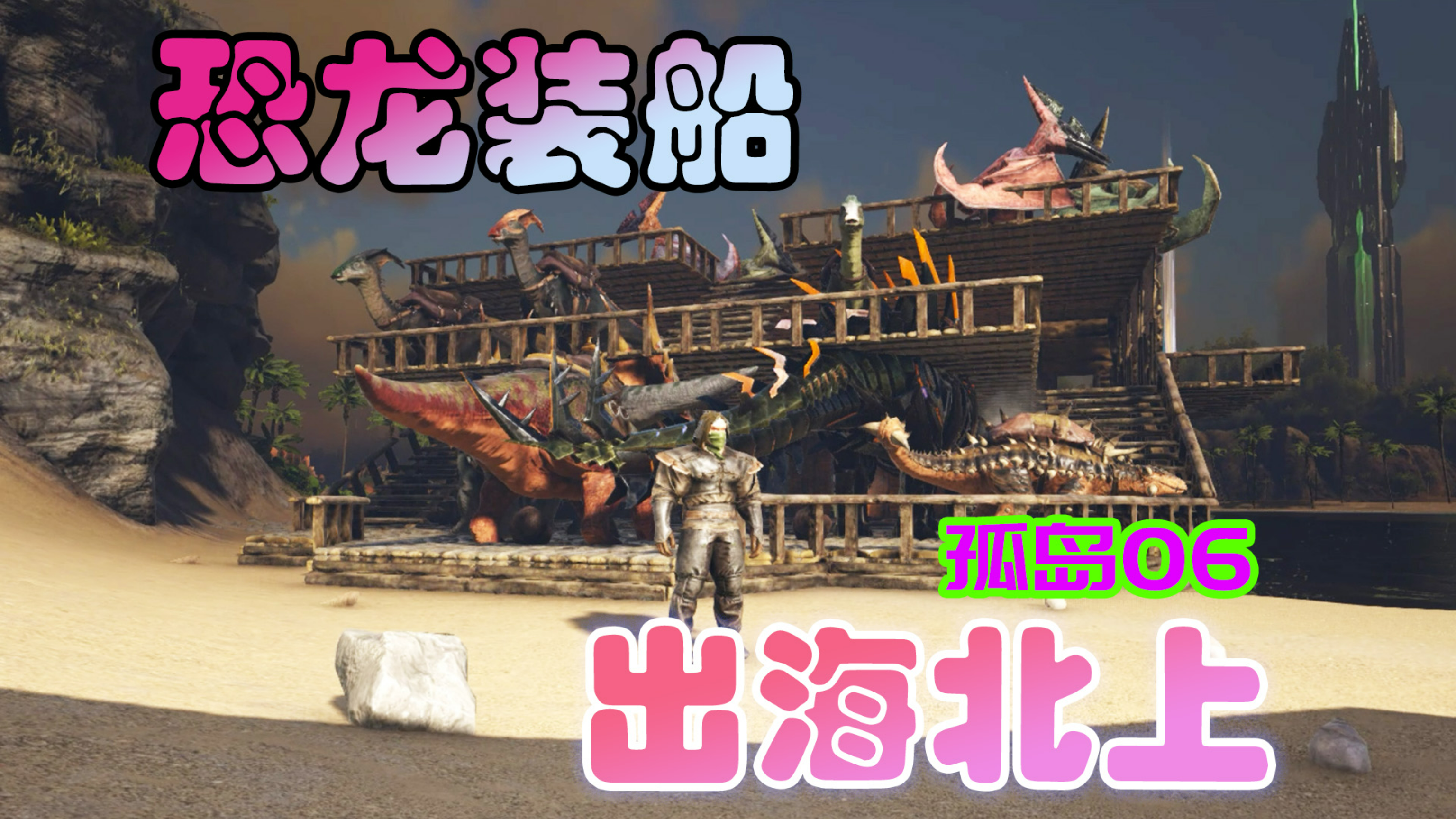 方舟生存进化 孤岛06 恐龙装船,出发去北方