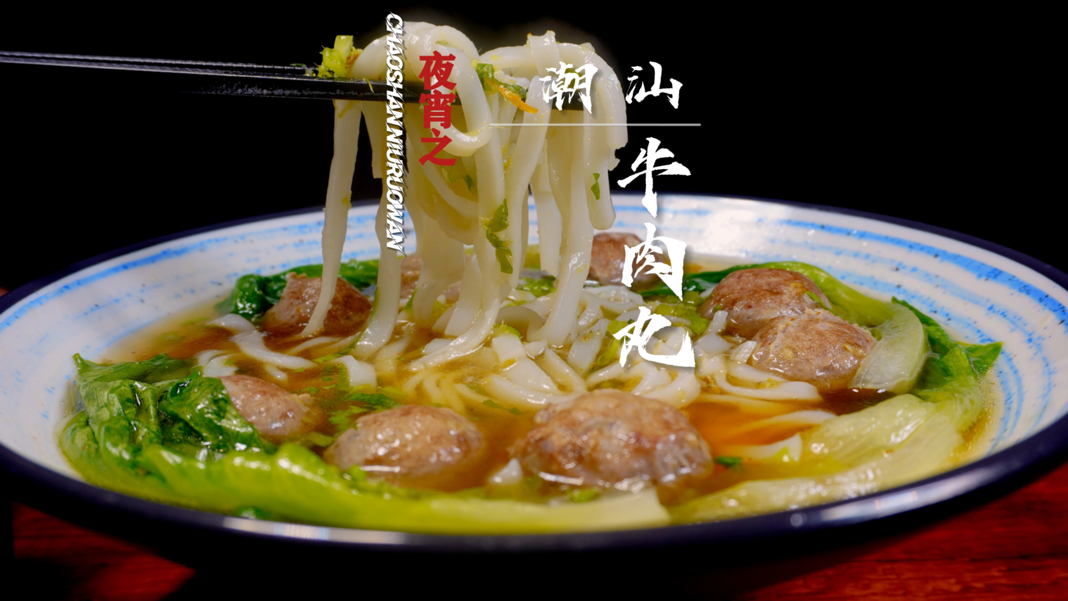 牛肉丸不Q弹,不劲道?来看看我做的你就知道什么原因了!