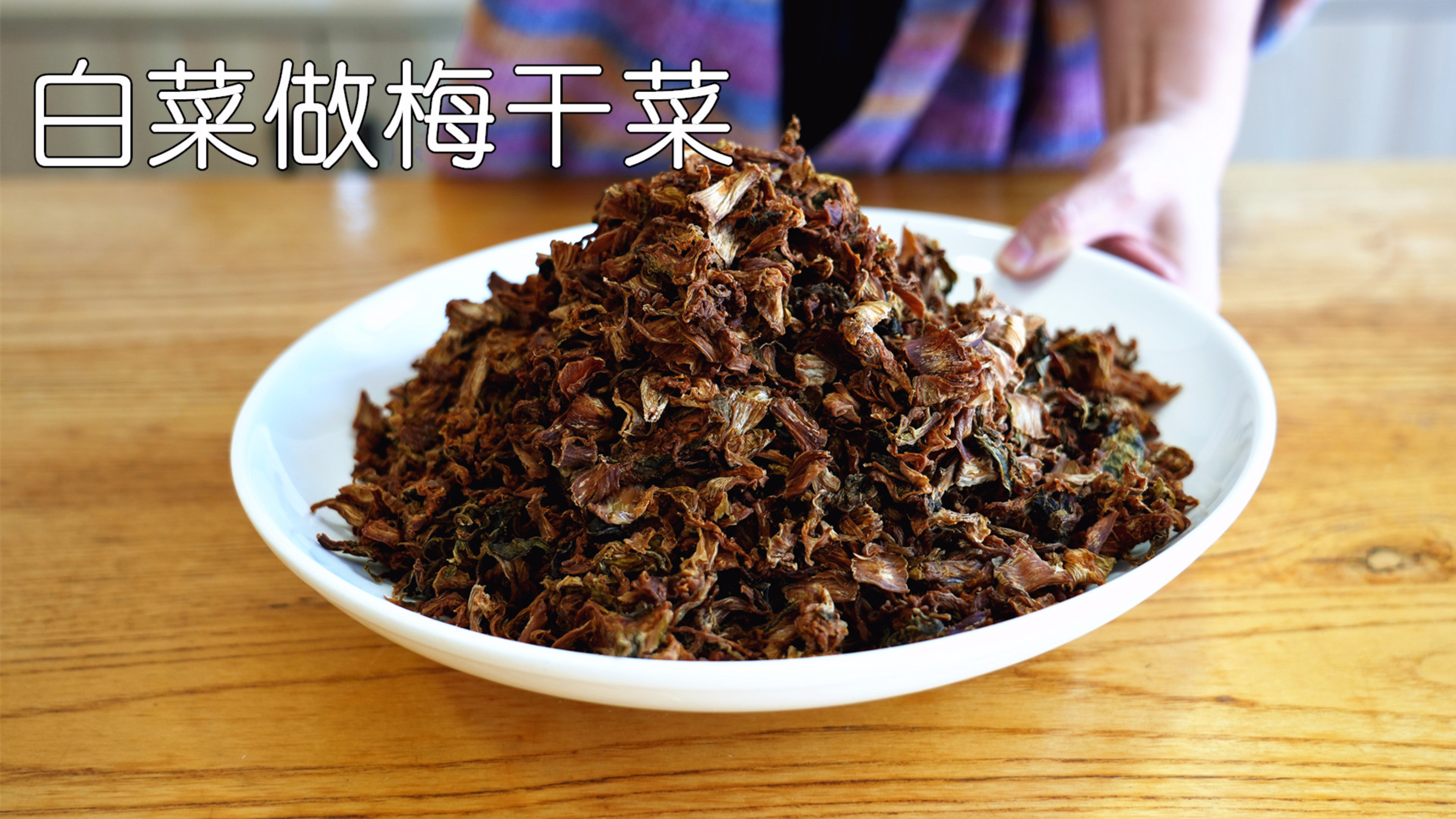 家里吃不完的白菜,试试用它做梅干菜,比腌酸菜辣白菜更方便储存