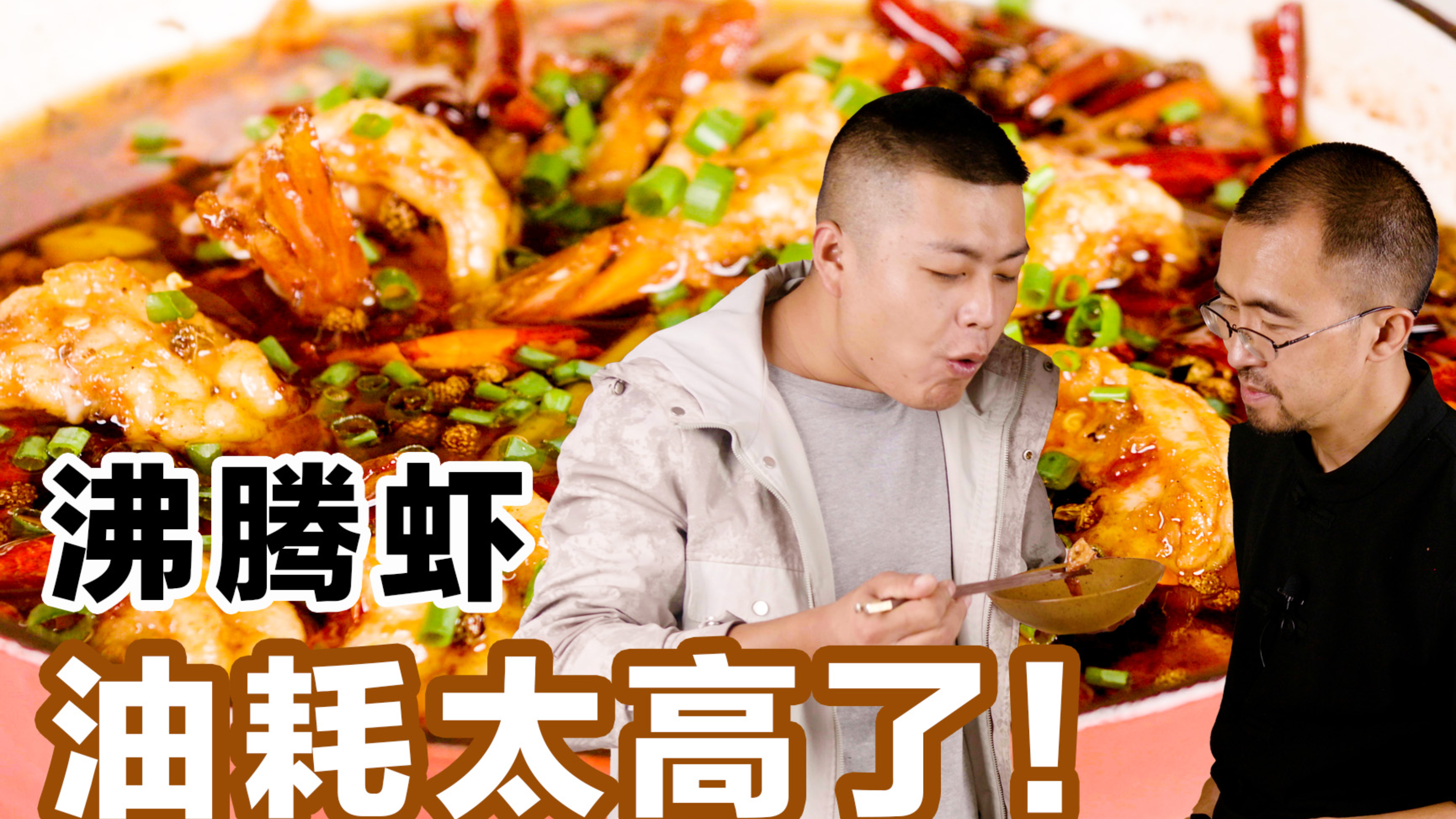 【沸腾虾】这道菜油耗虽高,但还是得说:真香!